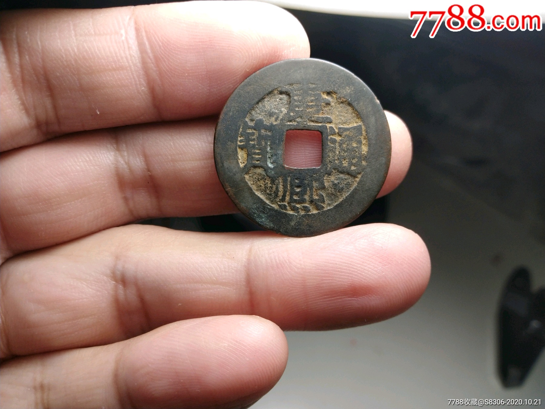 康熙通宝,宝源,直径27.7mm,尺寸如图