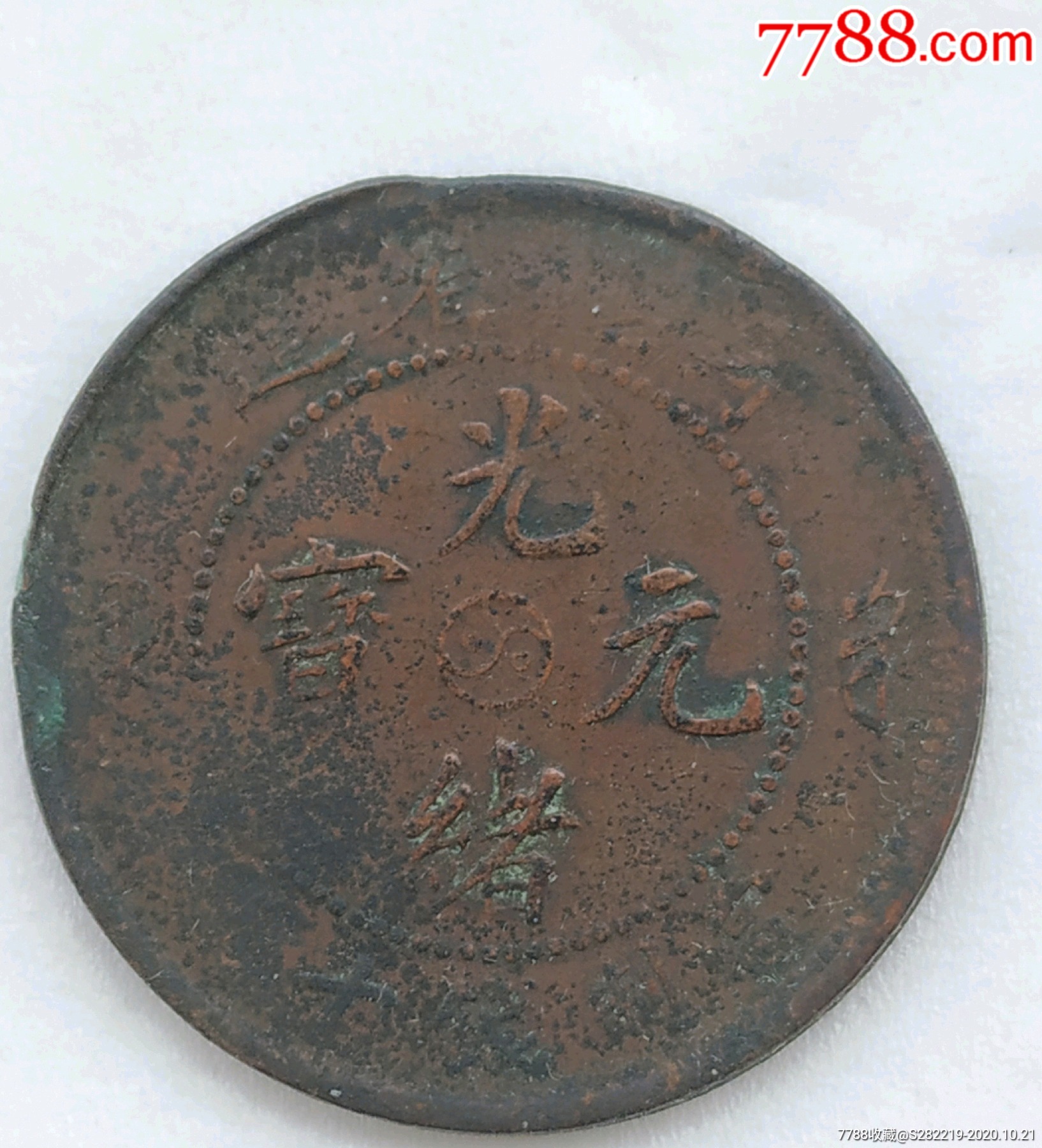 導(dǎo)版光緒元寶河南省太極十文銅元_價(jià)格280元_第3張_