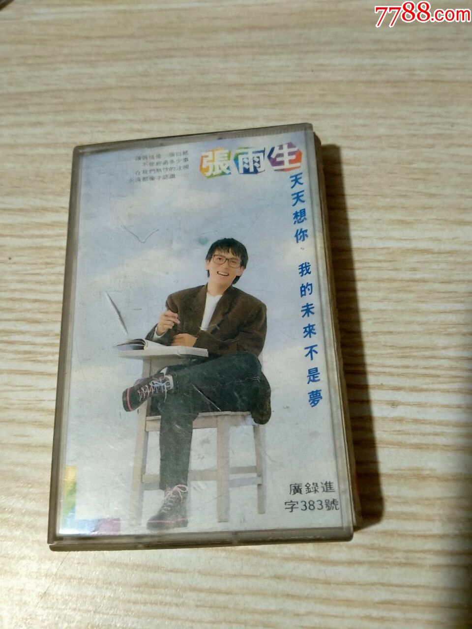 张雨生天天想你我的未来不是梦国际文化交流音像1