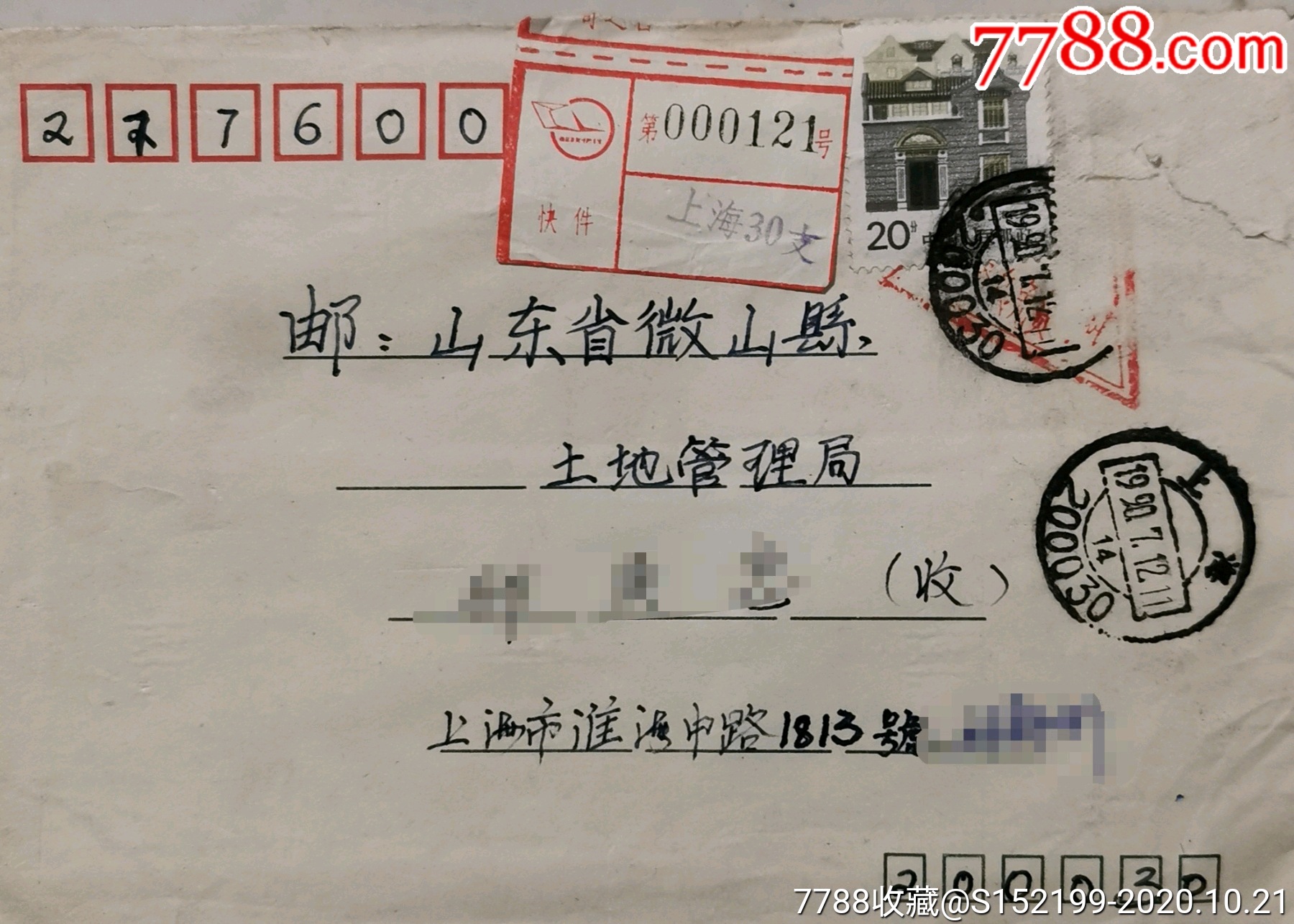 1990年上海邮政编码日戳邮政快件上海民居义务兵免费信件三角戳