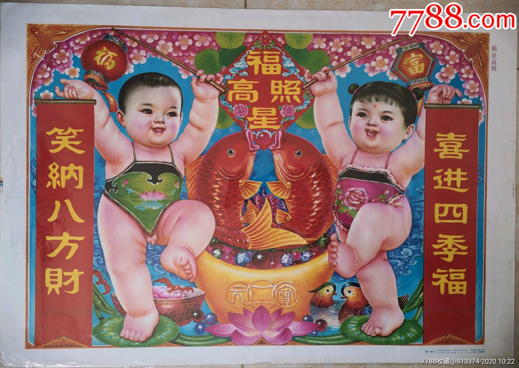 福星高照-年画/宣传画-7788宣传画收藏