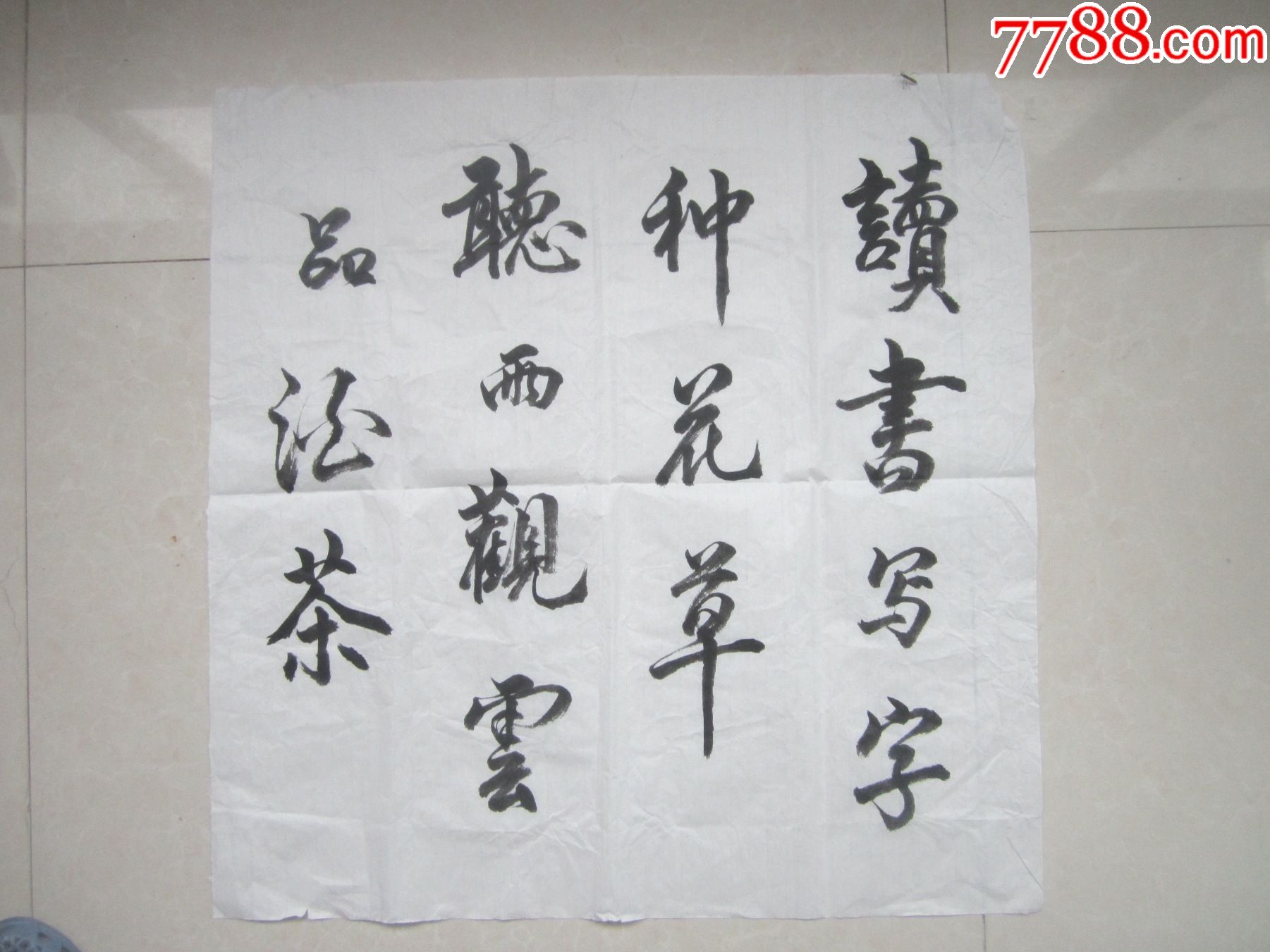 写字.品茶酒-书法原作-7788书画网