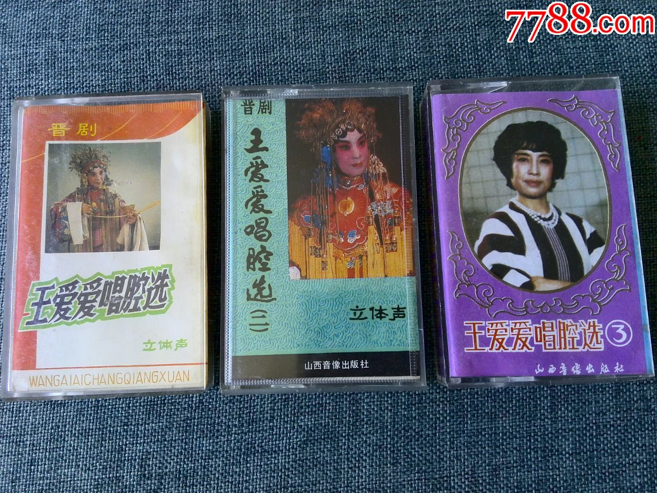 晋剧王爱爱唱腔选123