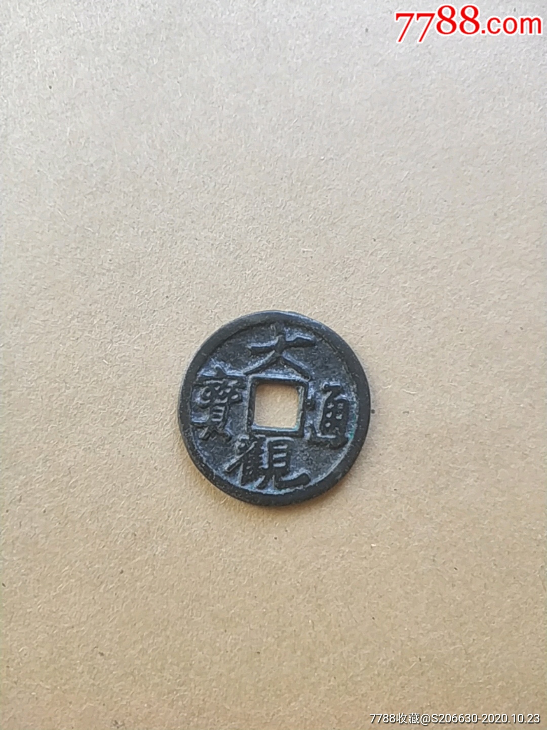 大观通宝小平(行书)