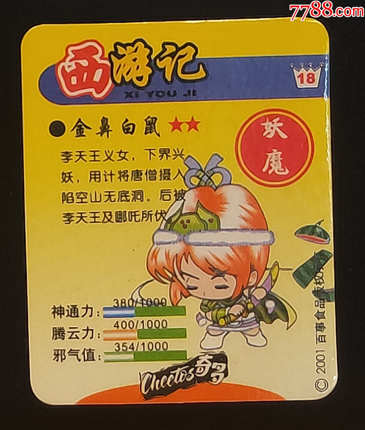 奇多西游记闪卡