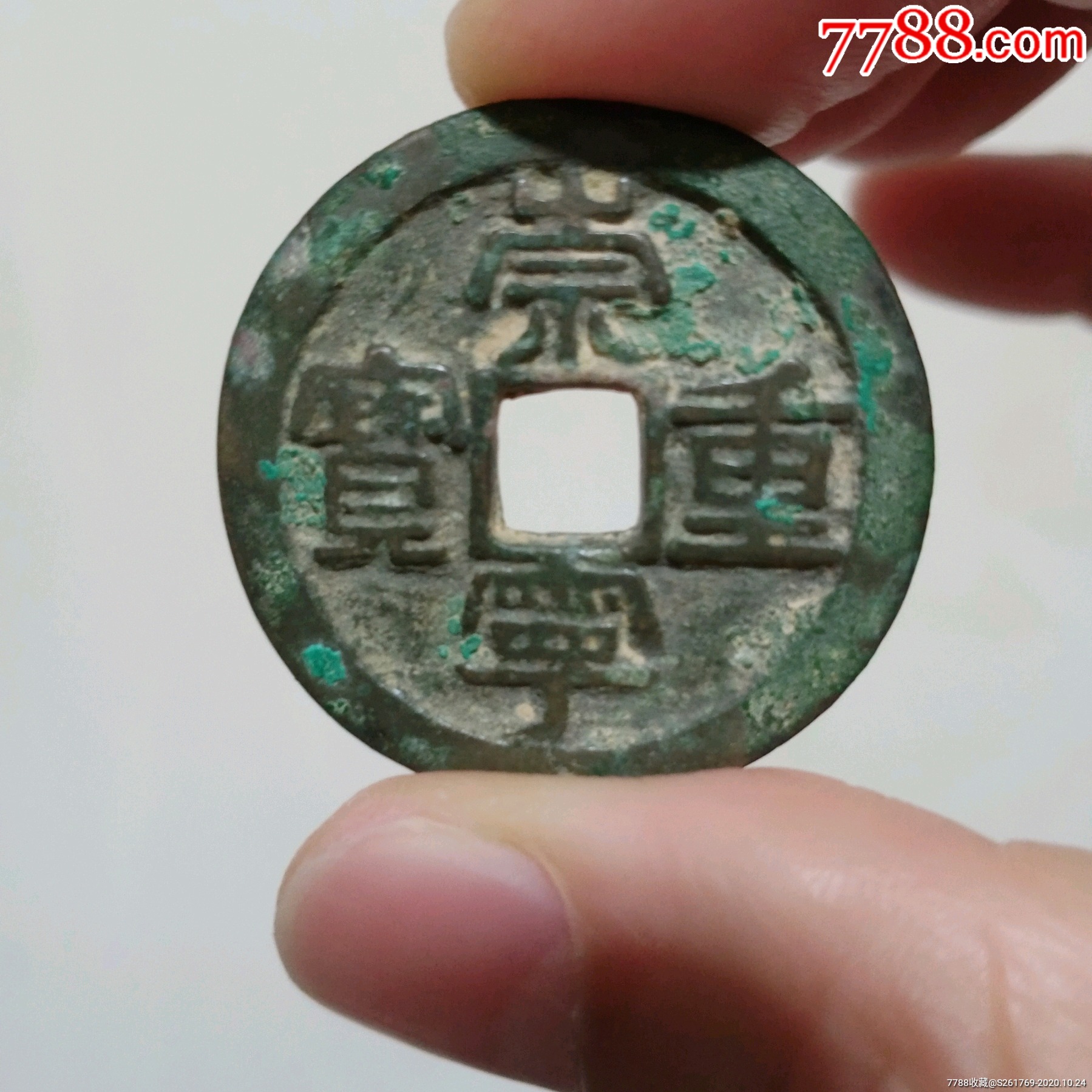 北宋隶书版崇宁重宝34毫米