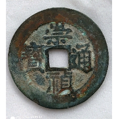 崇禎通寶背下戶