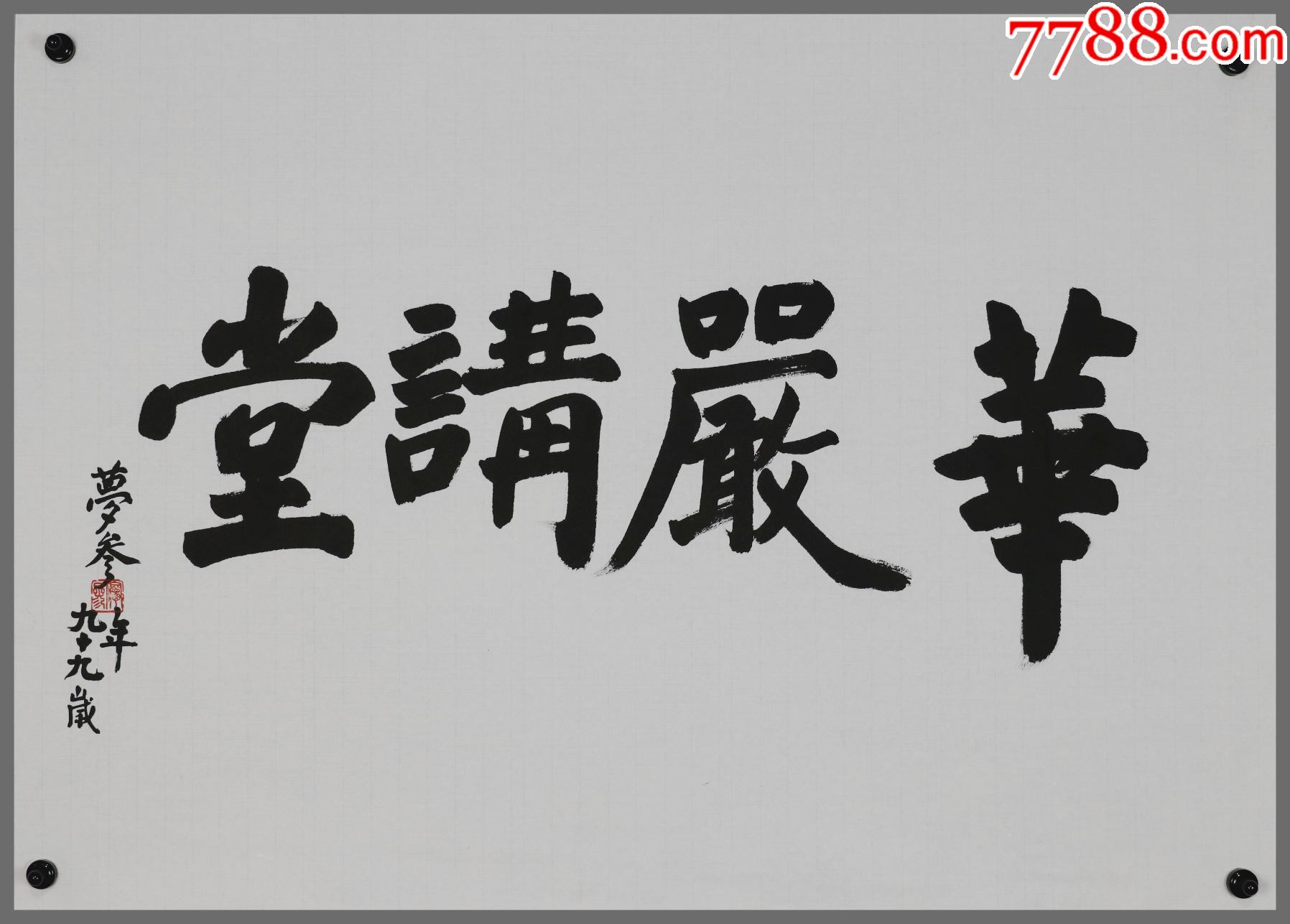 【梦参老和尚】虚云老和尚弟子,墨宝-书法原作-7788收藏