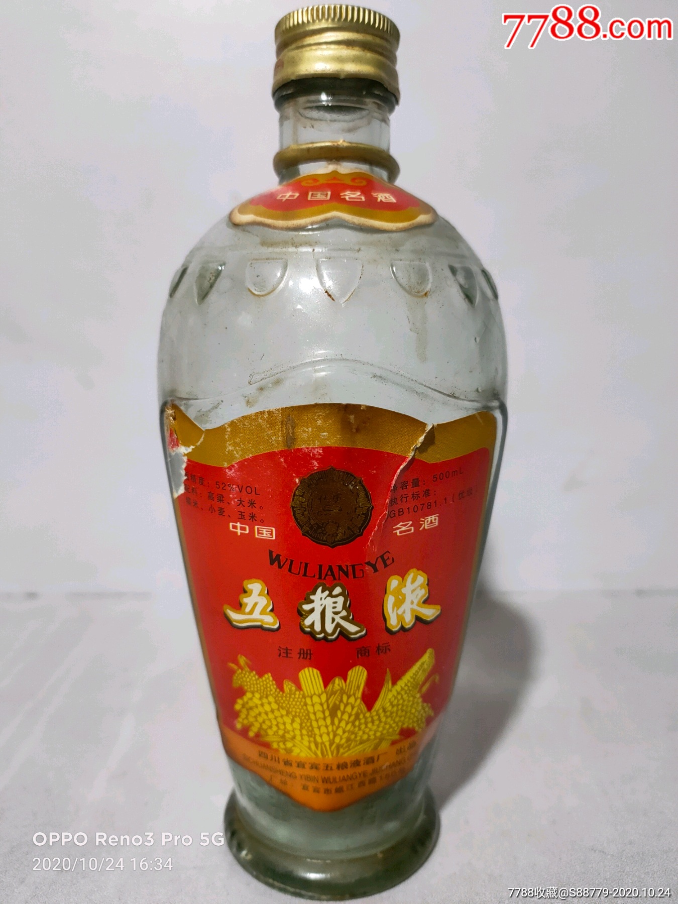 83年52度五粮液空酒瓶一个