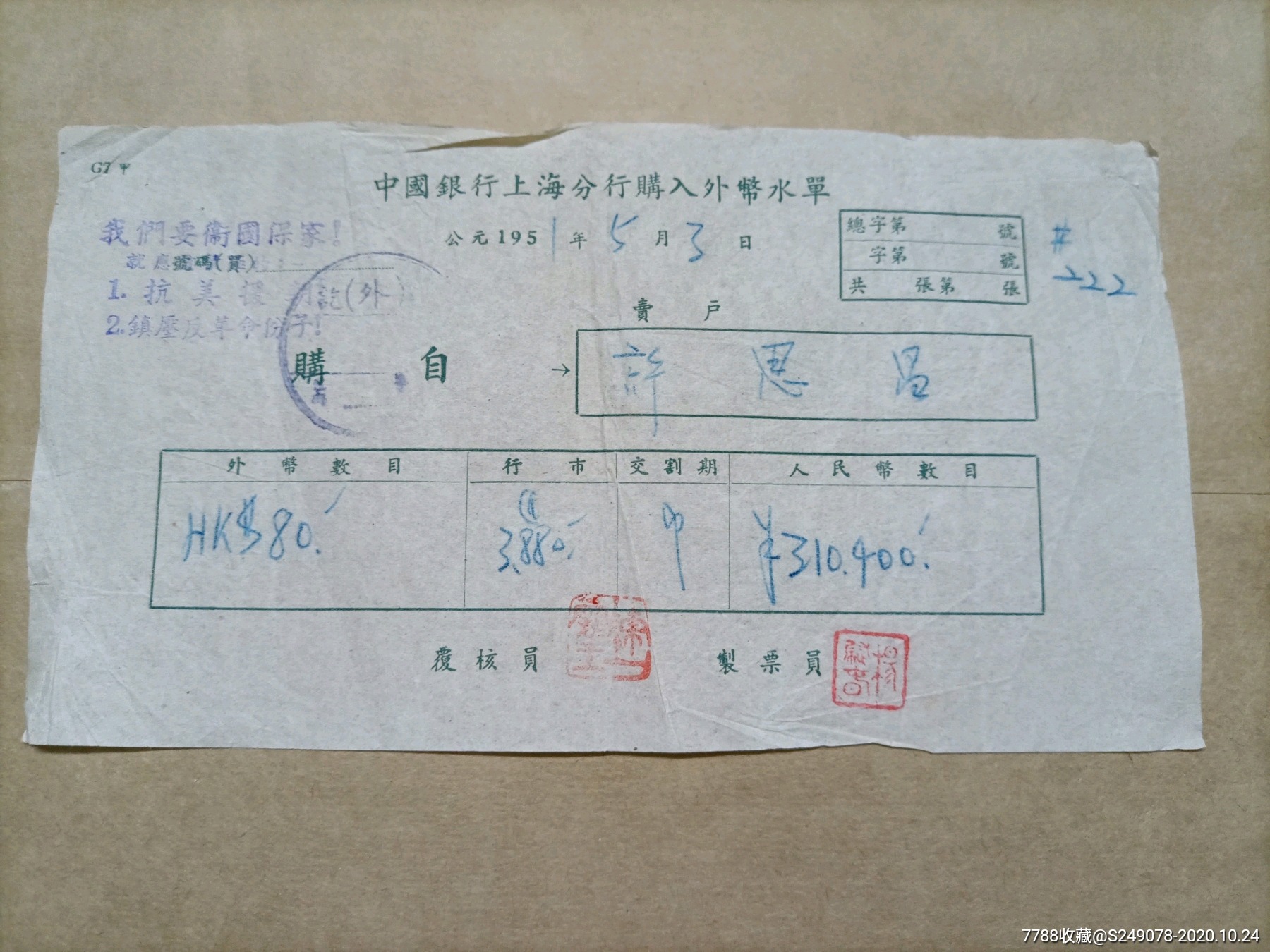 中国银行购入外币水单_第7张_7788旧书网
