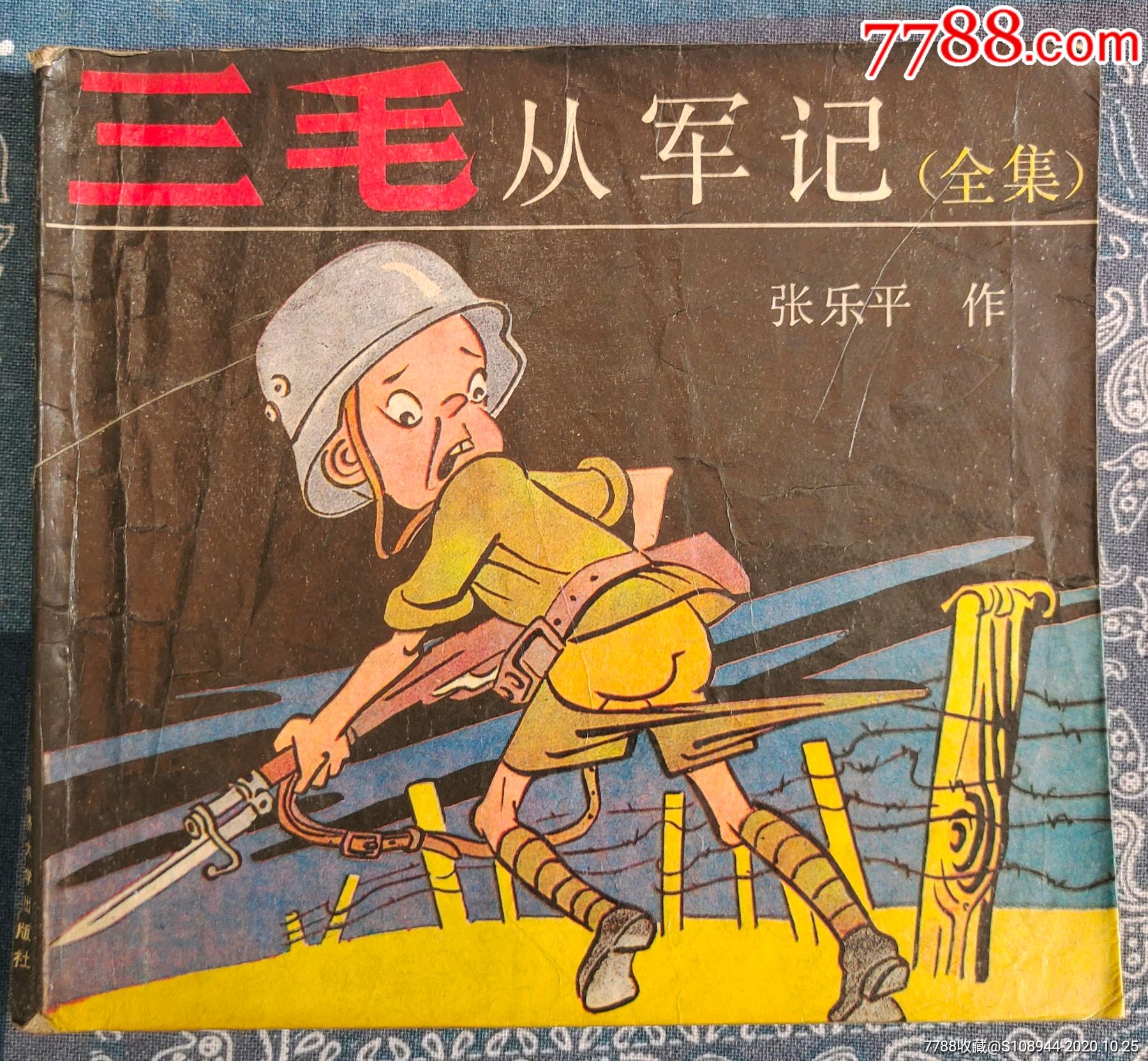 三毛从军记(全集)