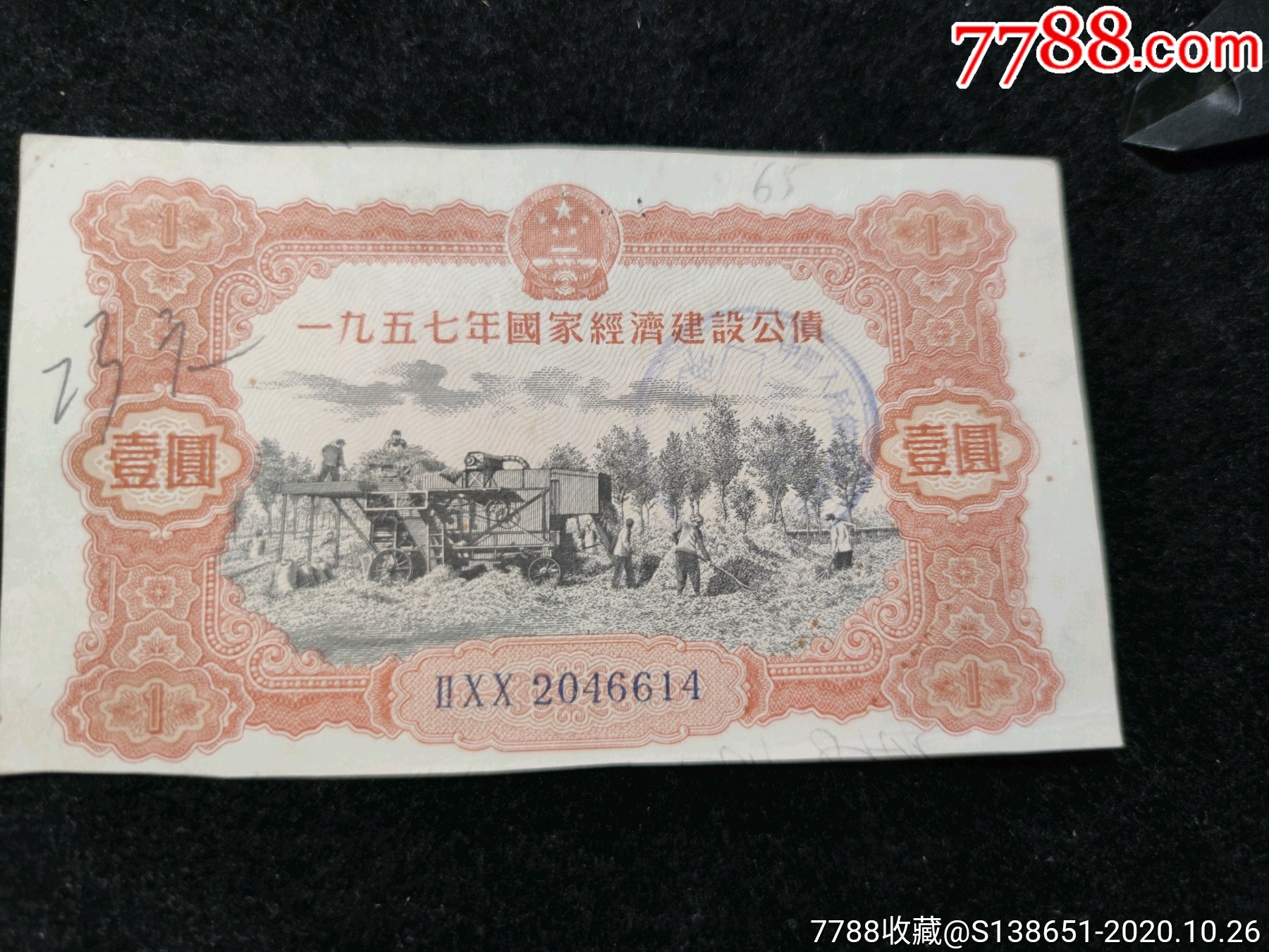 1957年国家建设公债券壹圆_公债/国债_无二斋【7788收藏__收藏热线】