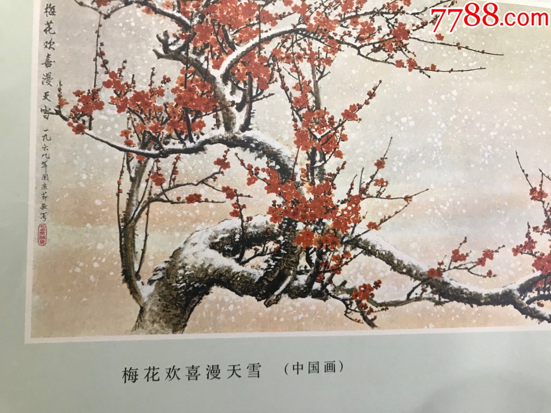 文革1971年上海人民出版《梅花欢喜漫天雪》中国画