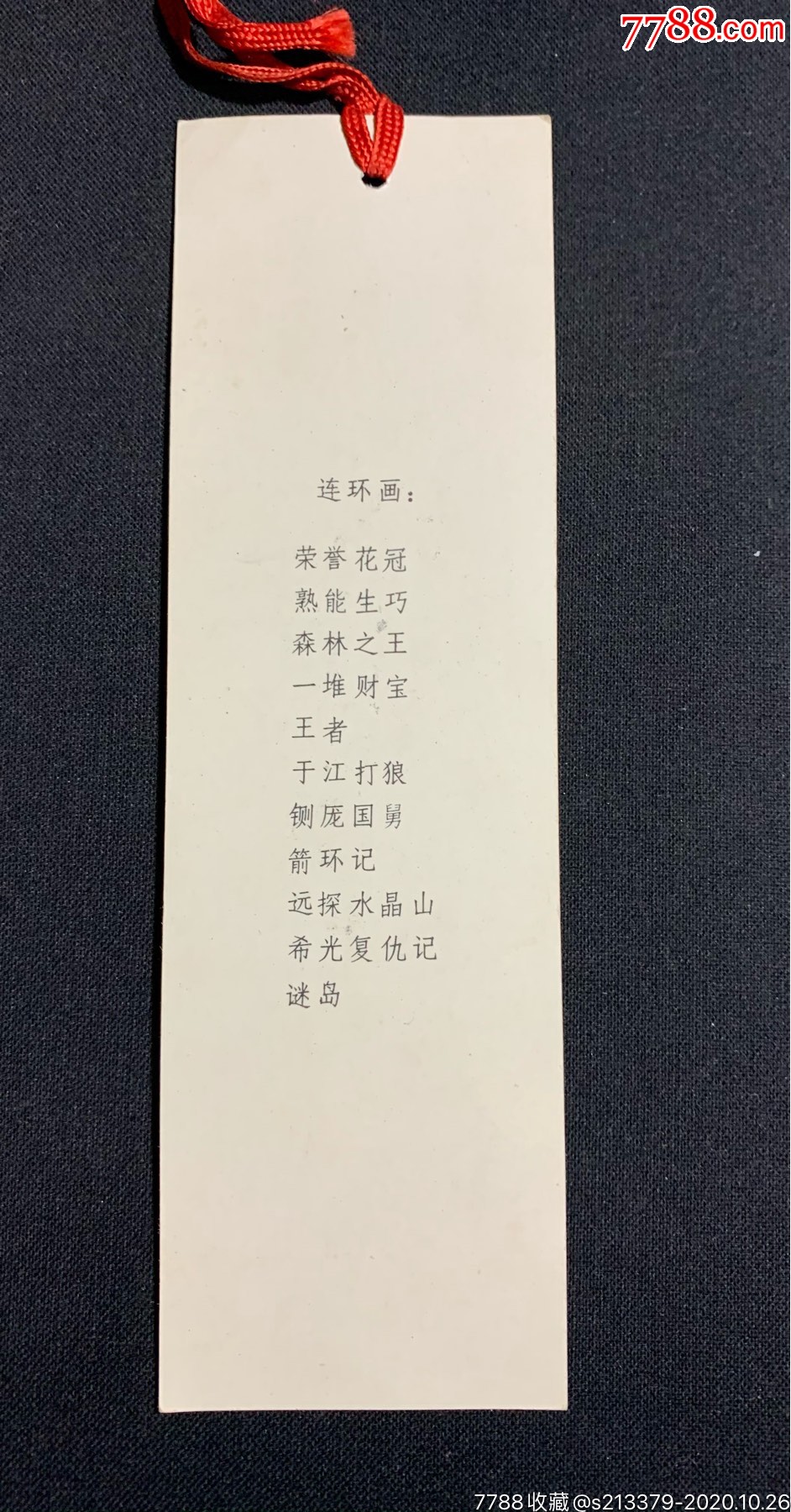 民族舞蹈书签(背面有连环画书目)