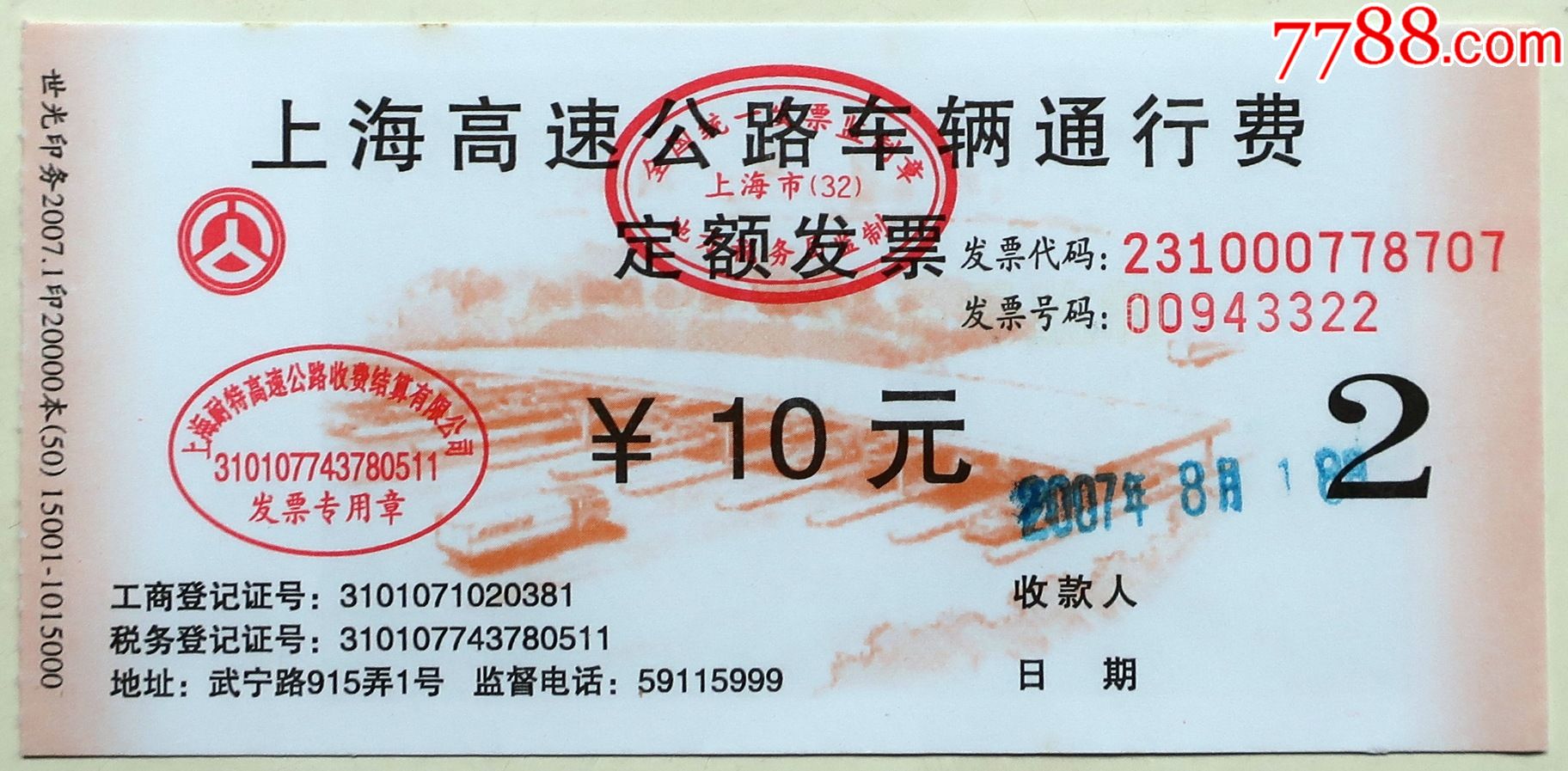 2007年上海高速公路车辆通行费10元