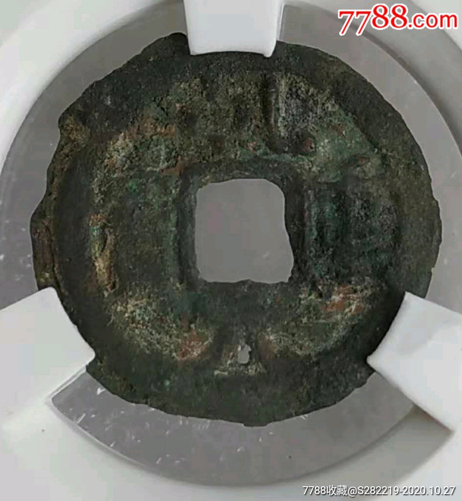 唐-乾元重寶新疆庫車仿鑄_價格180元_第1張_
