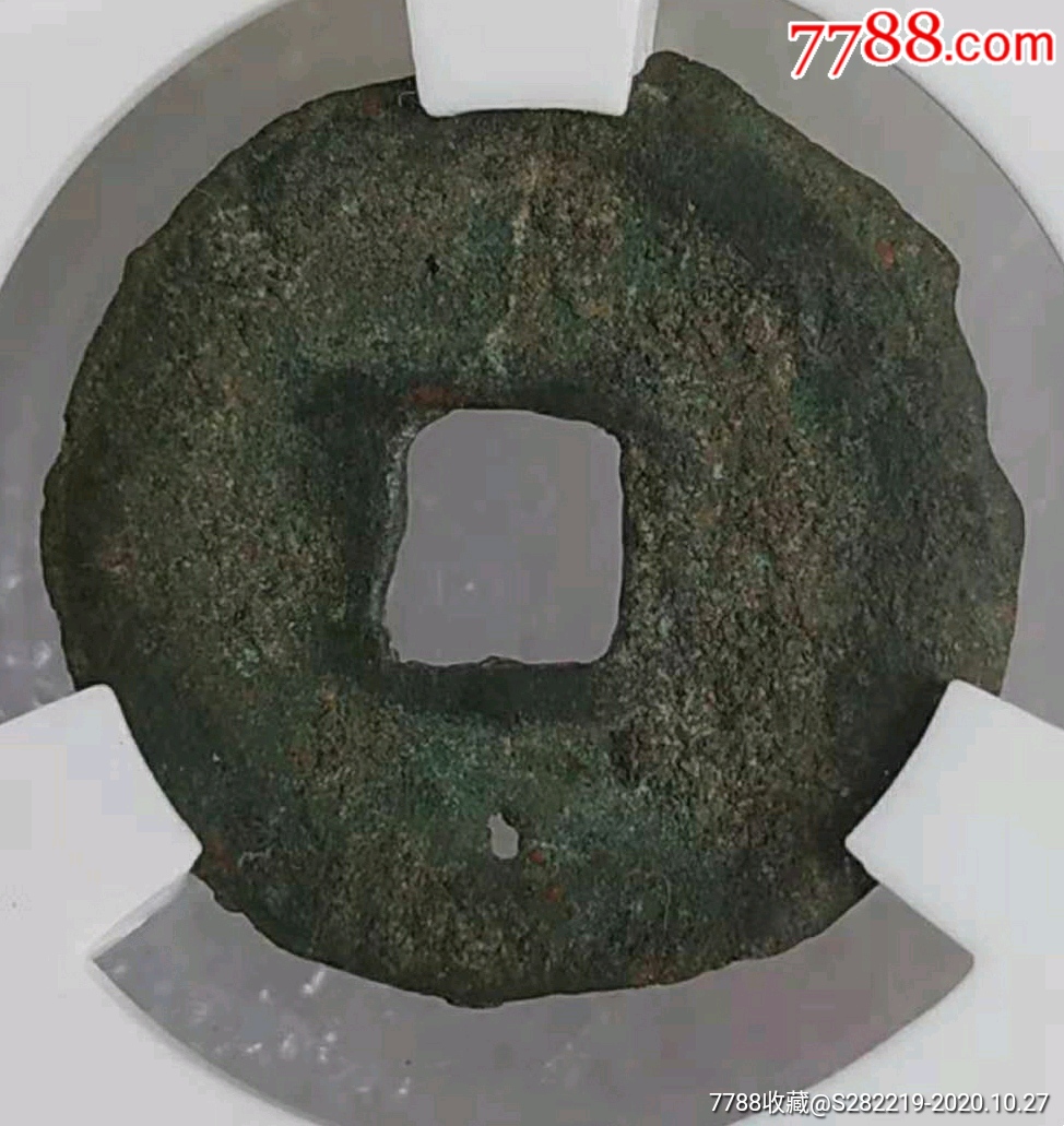 唐-乾元重寶新疆庫車仿鑄_價格180元_第2張_