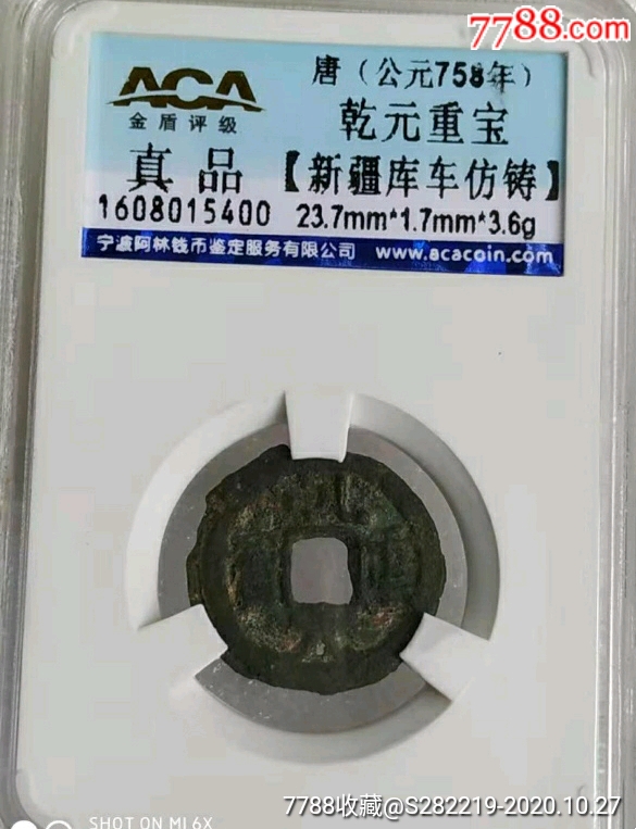 唐-乾元重寶新疆庫車仿鑄_價格180元_第3張_
