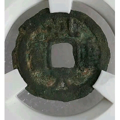 唐-乾元重寶新疆庫(kù)車(chē)仿鑄