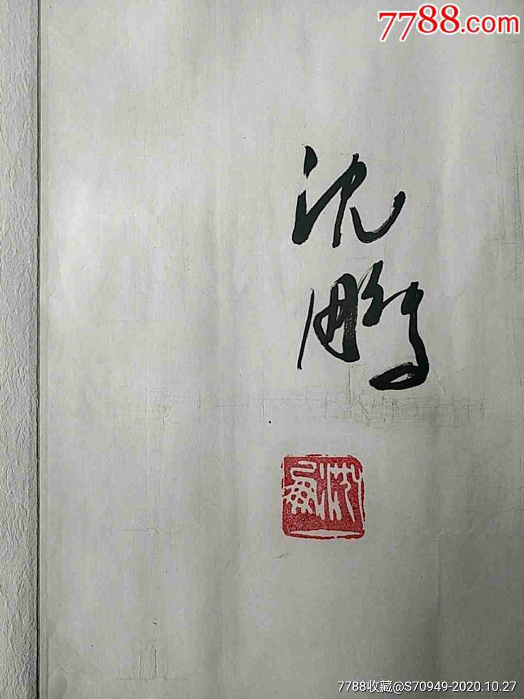 名家作品题字,框中取下,《沈鹏》