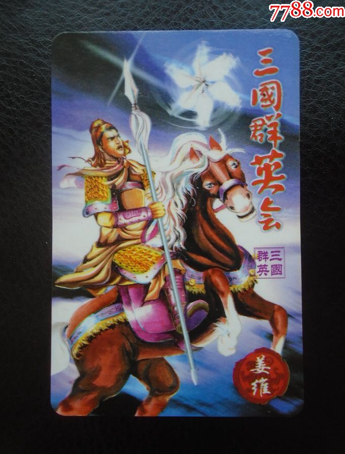 大力神象三国群英会47号姜维