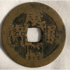 康熙通寶背滿漢浙（大樣）