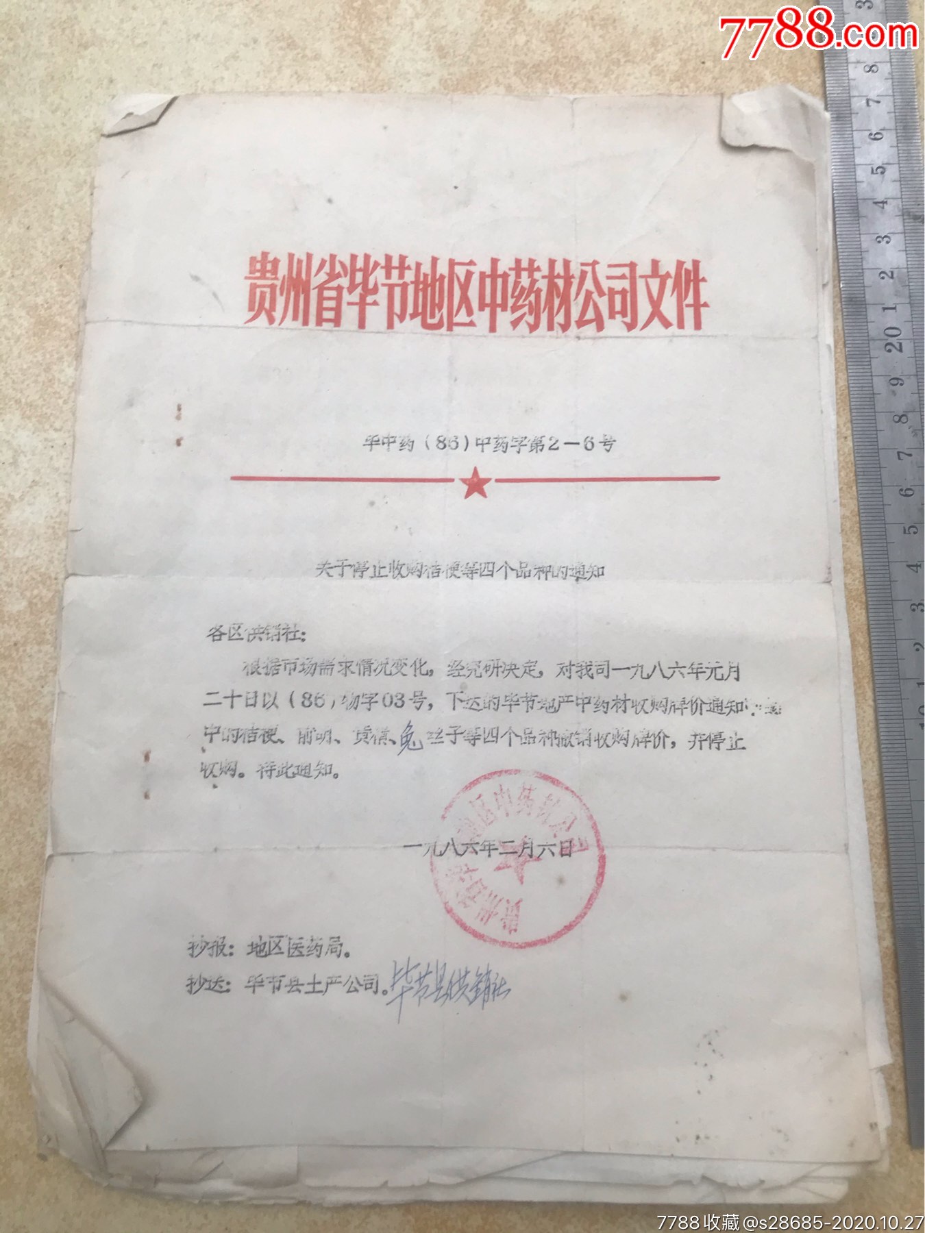 毕节中医药材公司函件多份