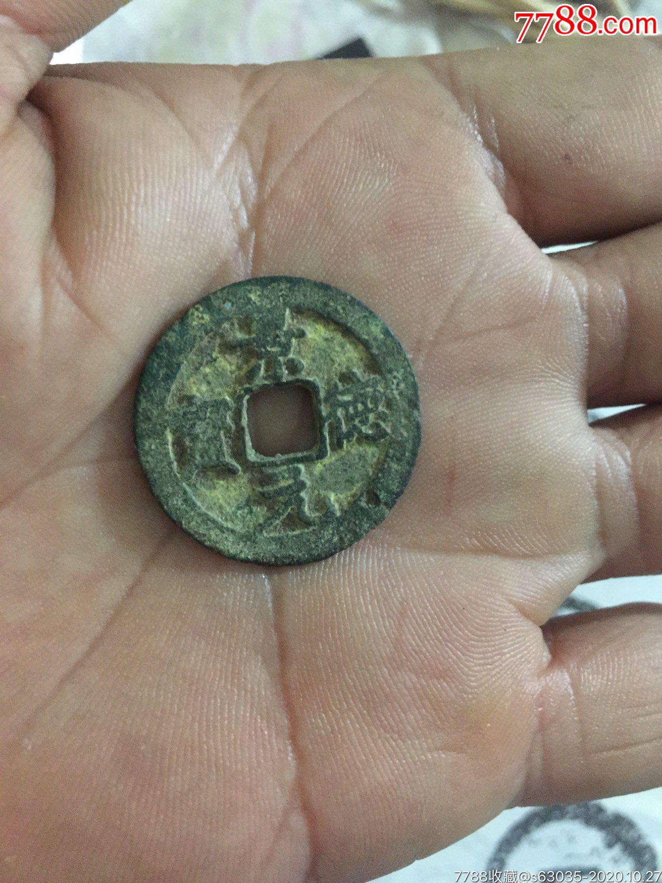 直径25mm的一枚破景德通宝
