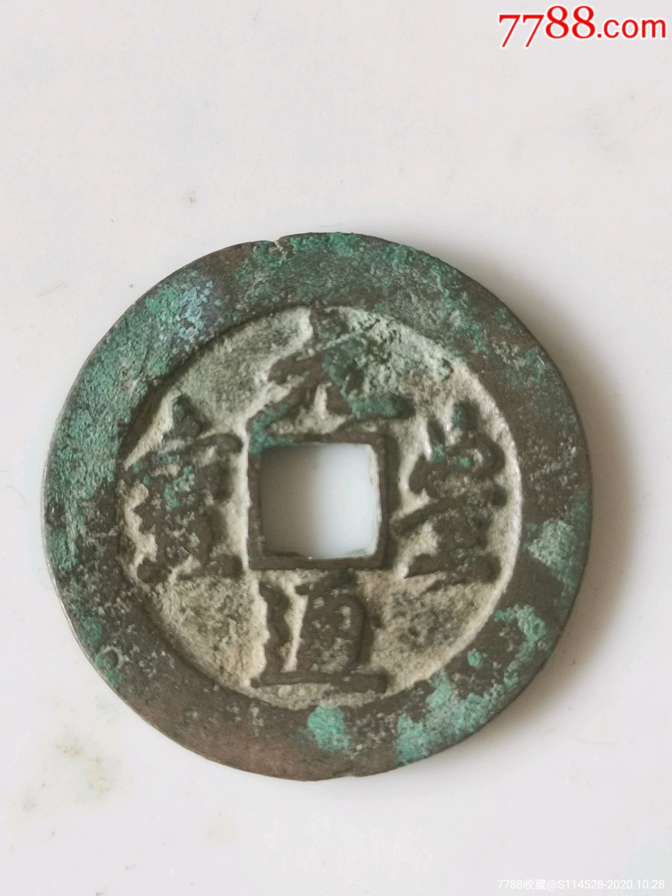 热品元丰通宝折二修穿母钱一枚