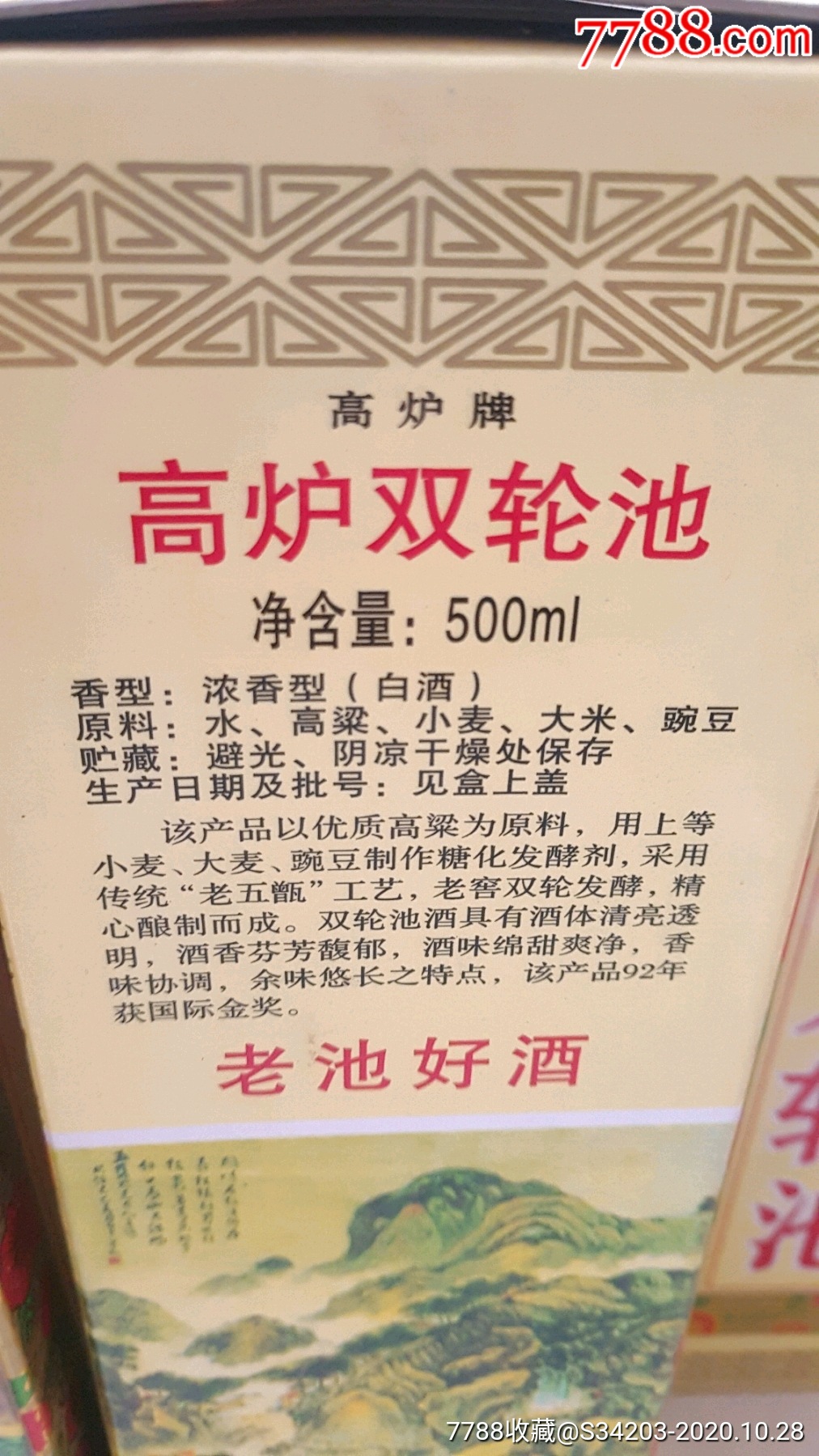 1优级高炉双轮池5盒齐拍-老酒收藏-7788老酒收藏