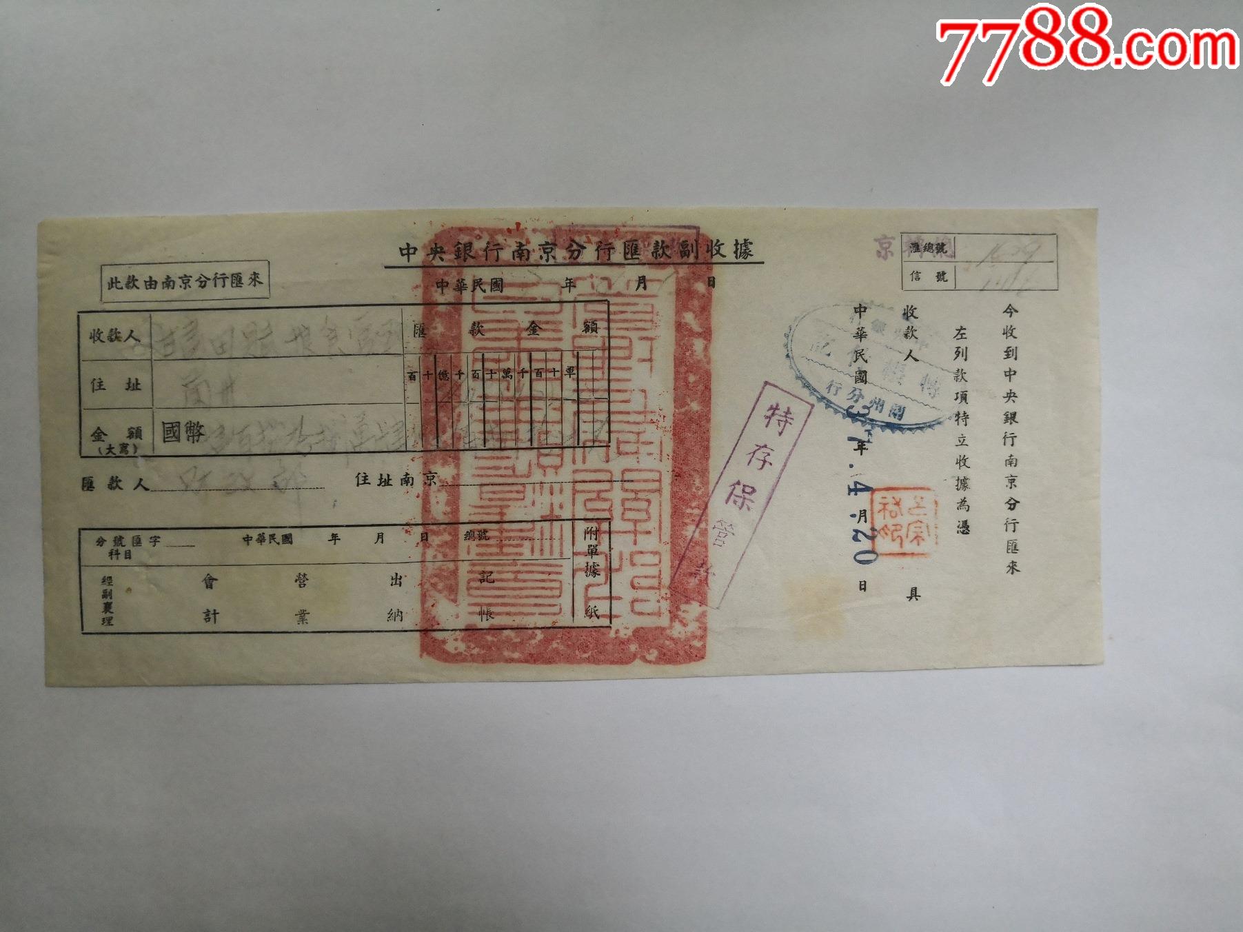 1946年4月12日中银行收据甘肃田赋管理处处长吕宗佑钤印