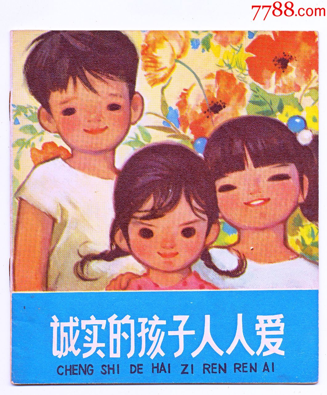 诚实的孩子人人爱-价格:10元-au24603619-连环画/小人书 -加价-7788收藏__收藏热线