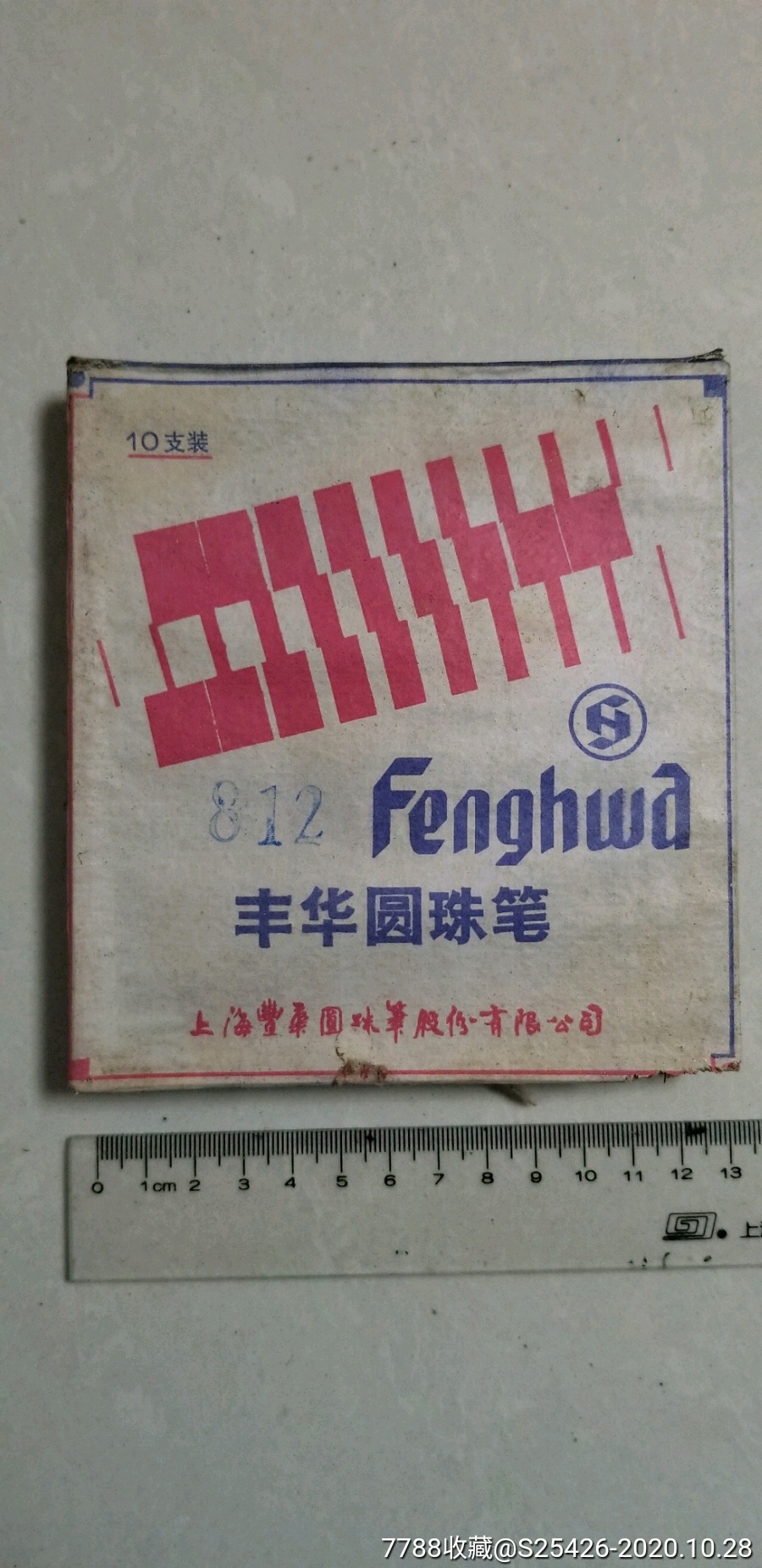 老货丰华812圆珠笔10支合拍
