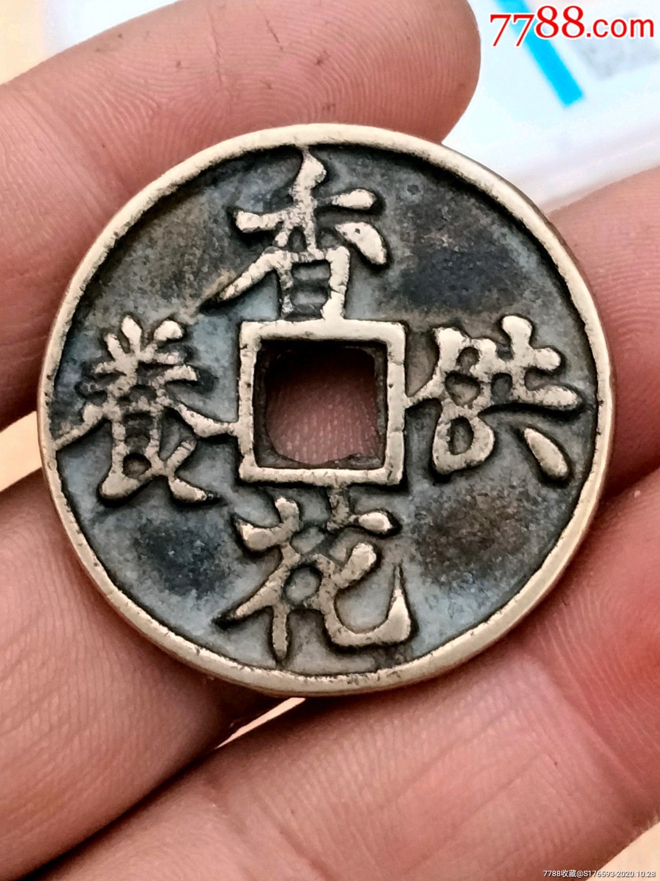 香花供养_花钱/厌胜钱_第1张_7788钱币网