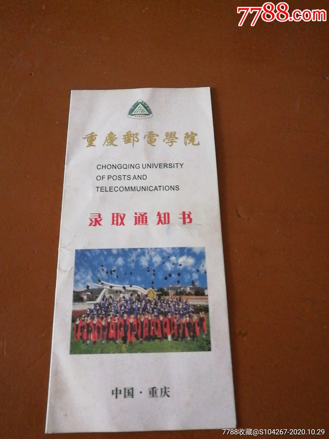 重庆邮电学院录取通知书