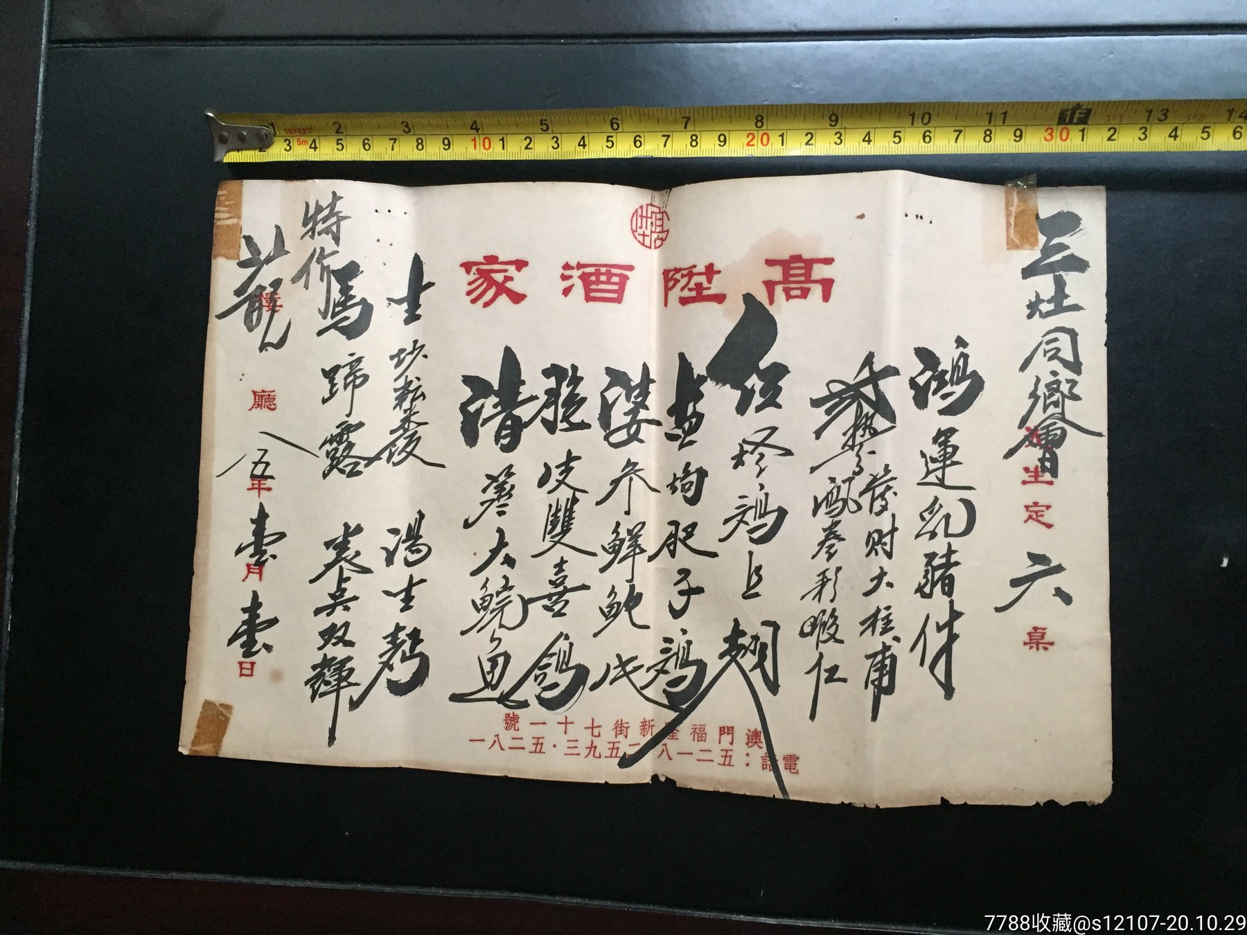 1985年1月1日澳门高升酒家毛笔手写菜单