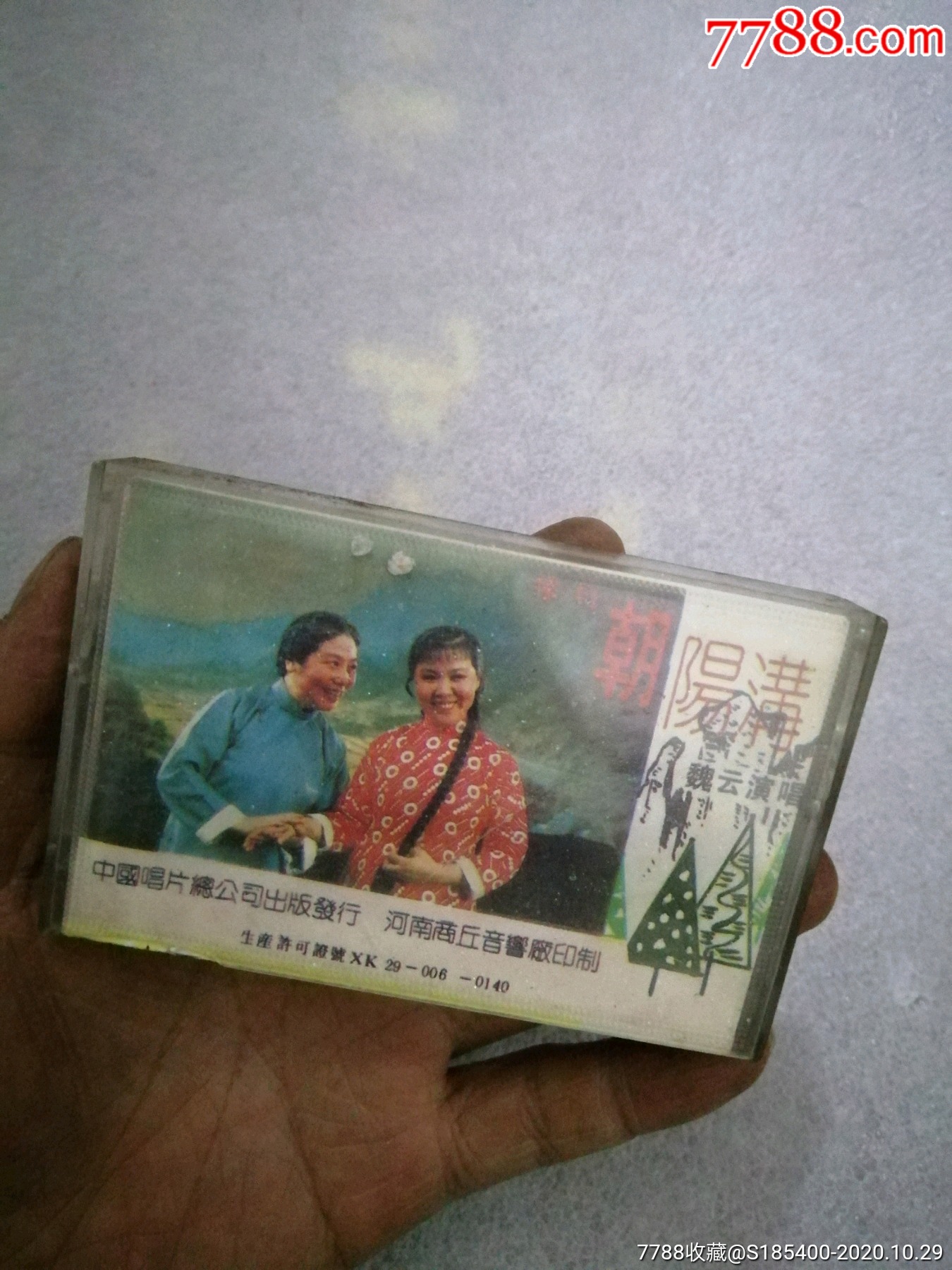 朝阳沟_磁带/卡带【嘉诚杂货铺】_第1张_7788小人书