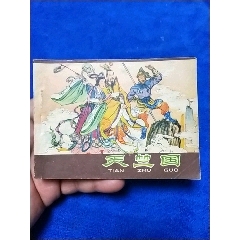 1天拍期《天竺国》以图为准自定品_连环画_诚义收藏【7788收藏__收藏热线】