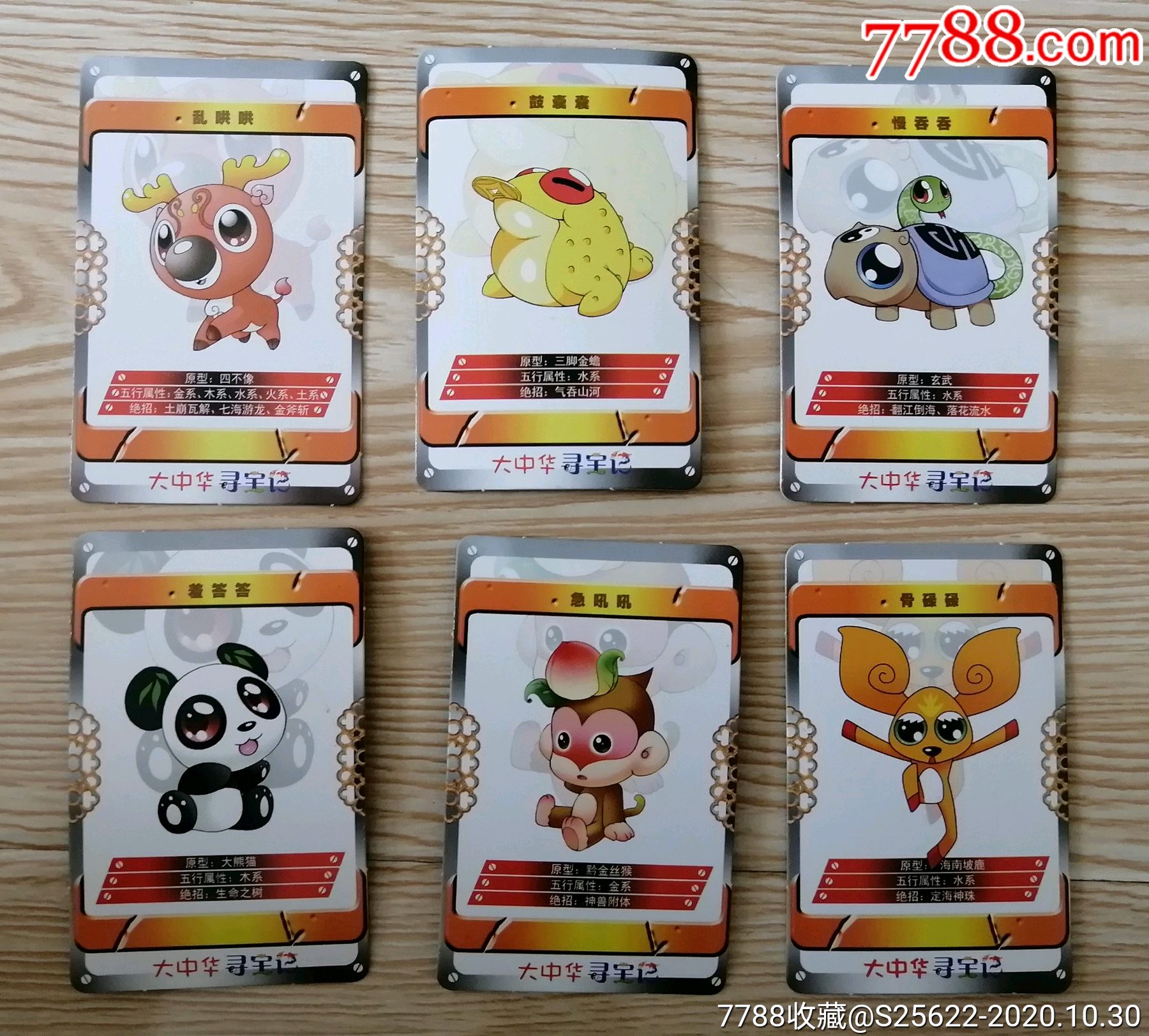 大中华寻宝记6枚不同合售