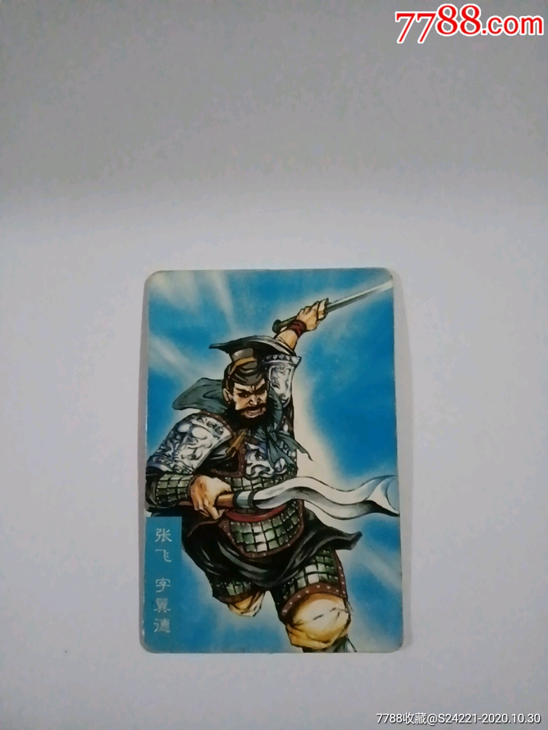 统一小浣熊张飞字翼德