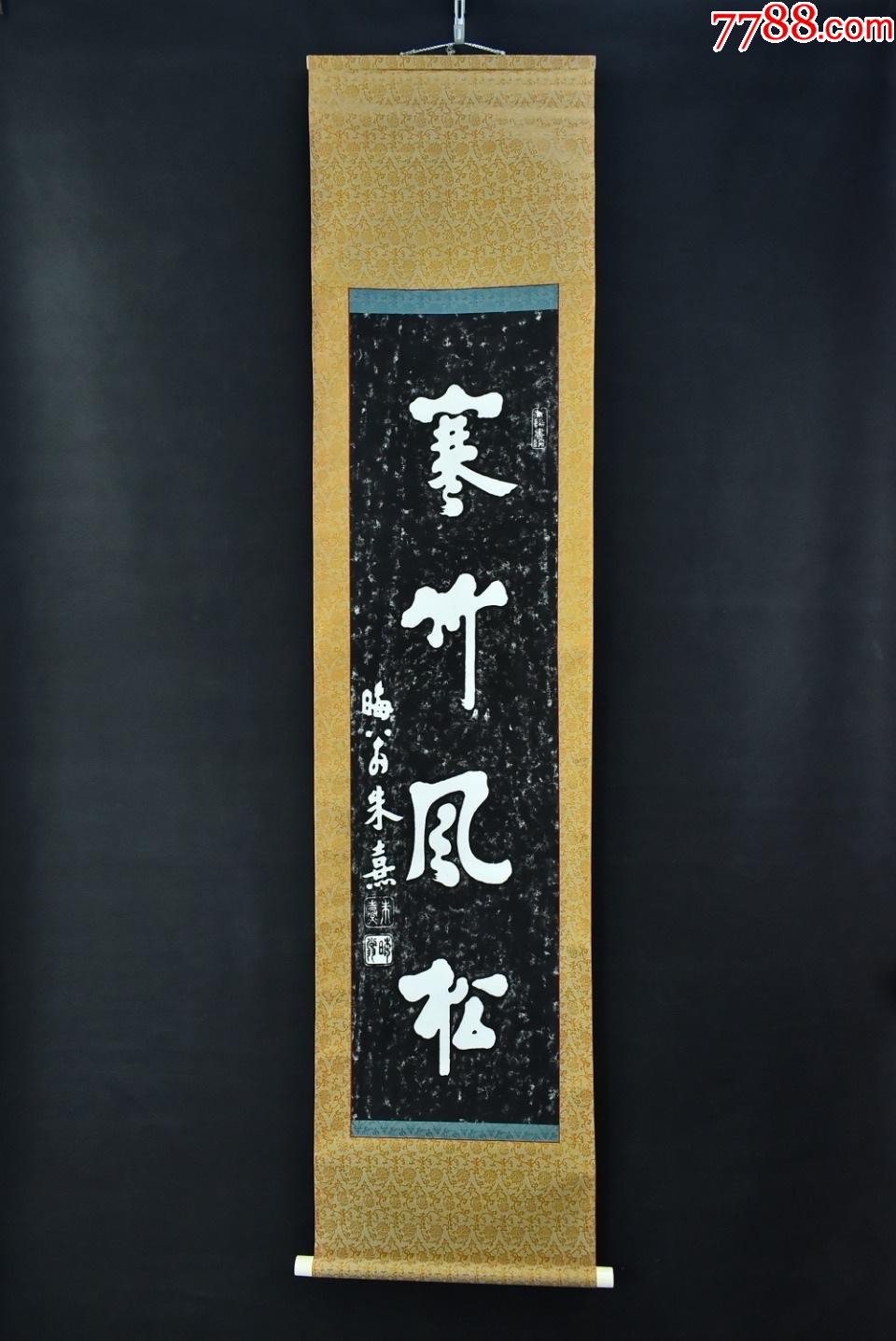 (vh4079)纸本拓片《寒竹风松》装裱立轴书法一幅绫裱