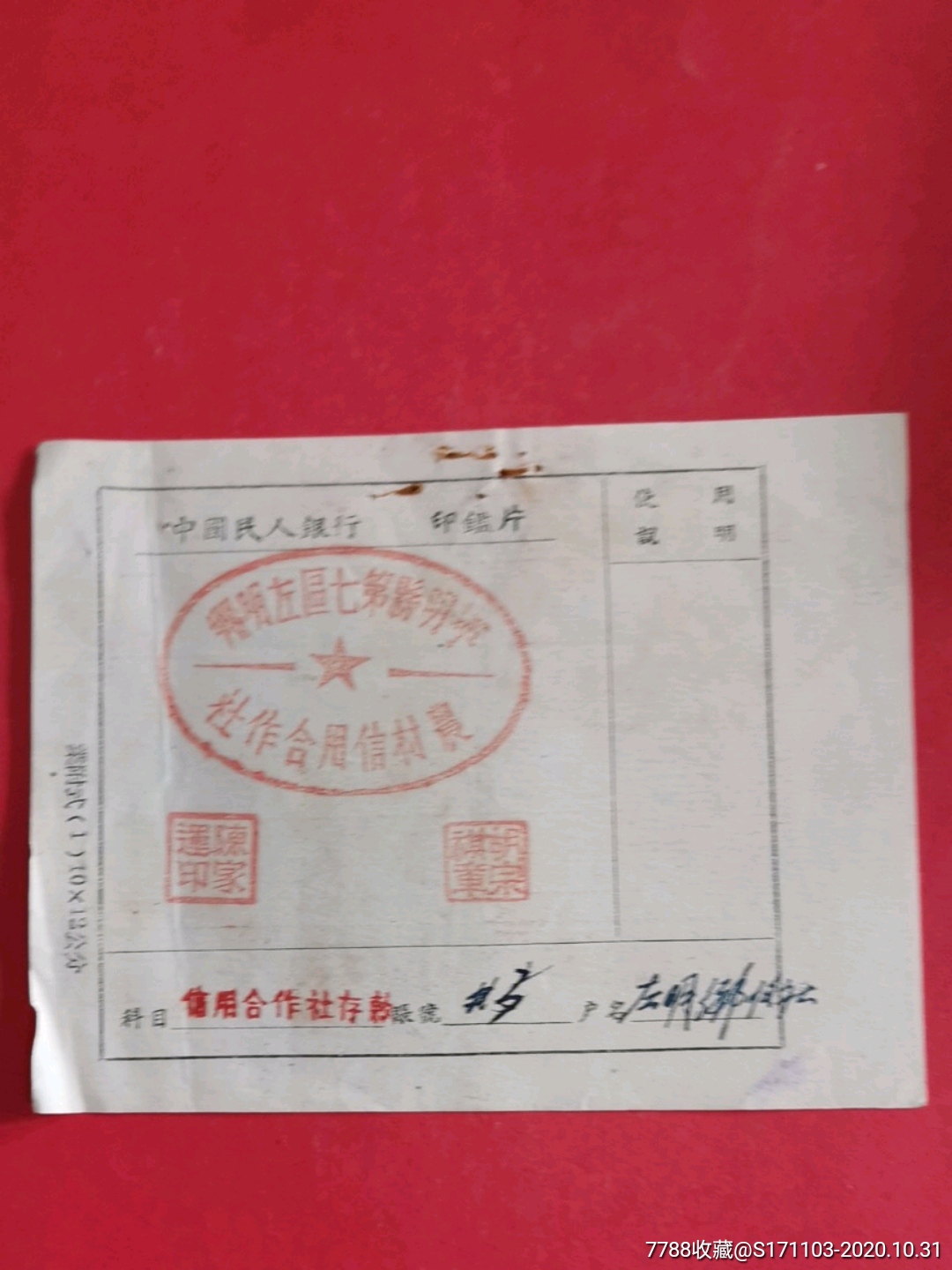 中国人民银行印鉴片/宁明县第七区左明乡农村信用社