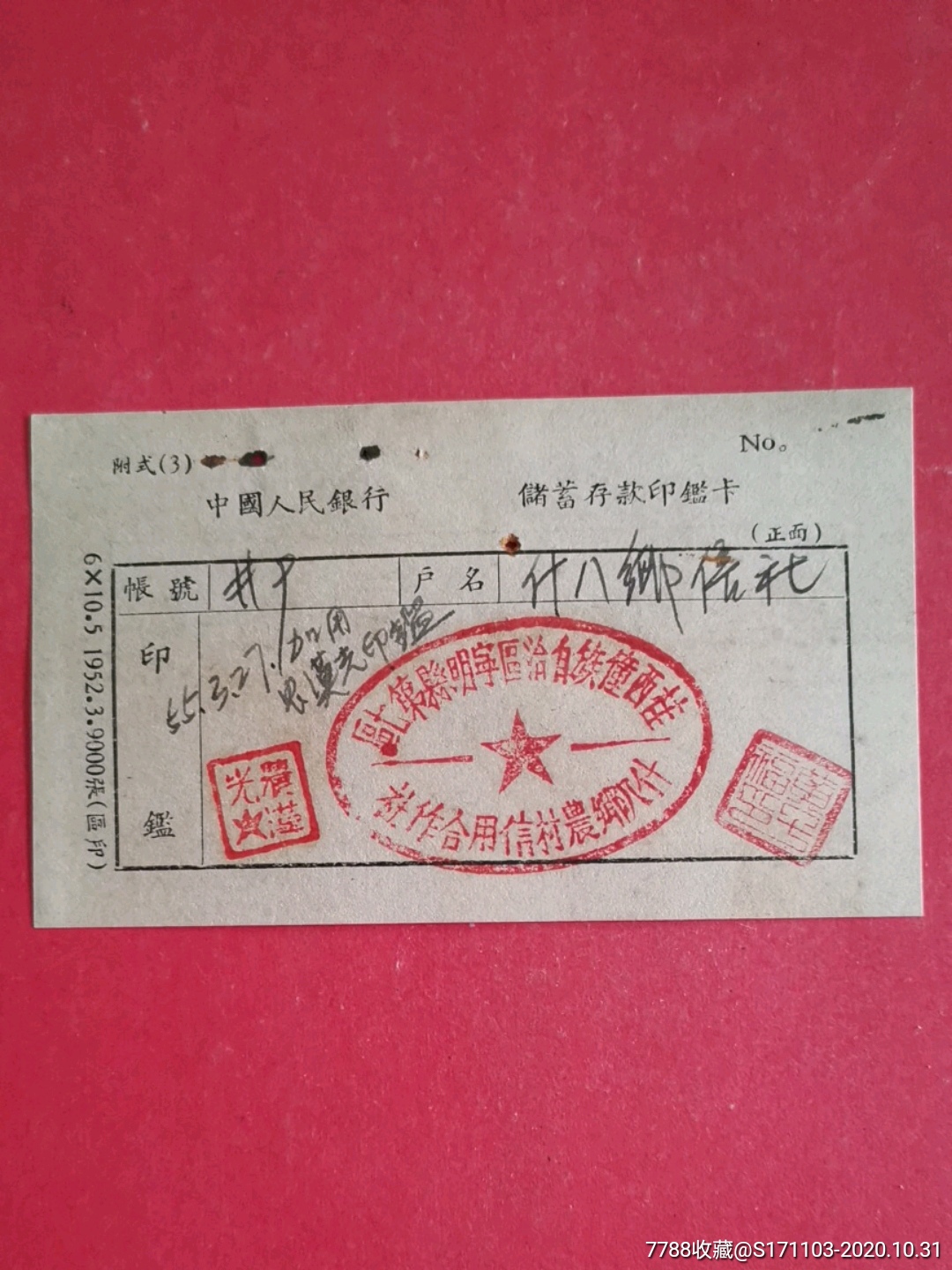 银行储蓄存款印鉴卡桂西僮族自治区宁明县第七区什八乡农村信用合作社