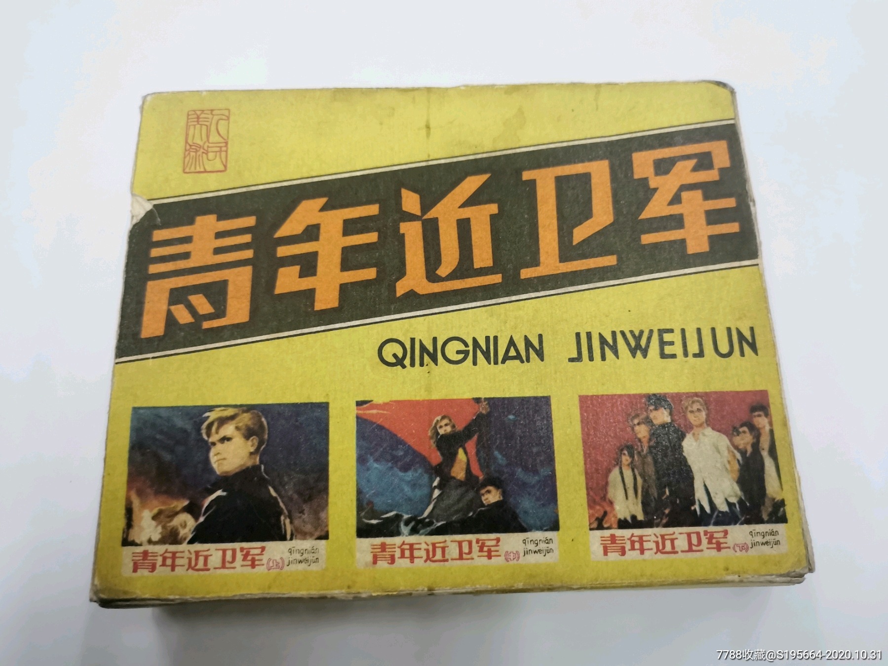 青年近卫军一套