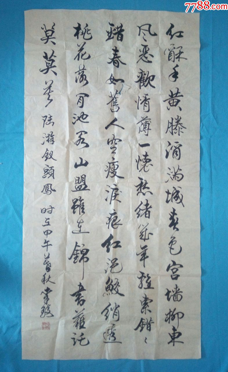 書法家李琦四尺書法作品陸游釵頭鳳【紅酥手黃縢酒滿城春色宮牆柳】