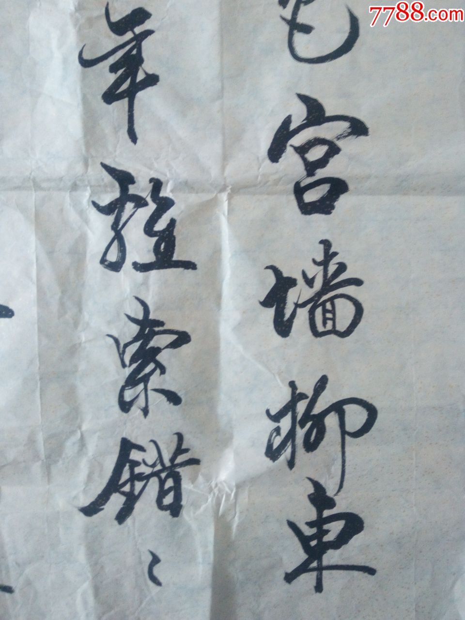 书法家李琦四尺书法作品陆游钗头凤红酥手黄縢酒满城春色宫墙柳