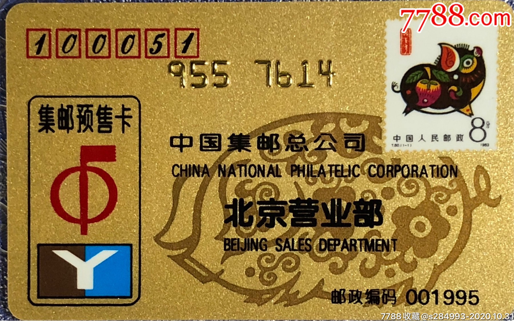 中国集邮总公司(3枚)_邮票卡/集邮卡【乐集藏】_第1张_7788钱币网