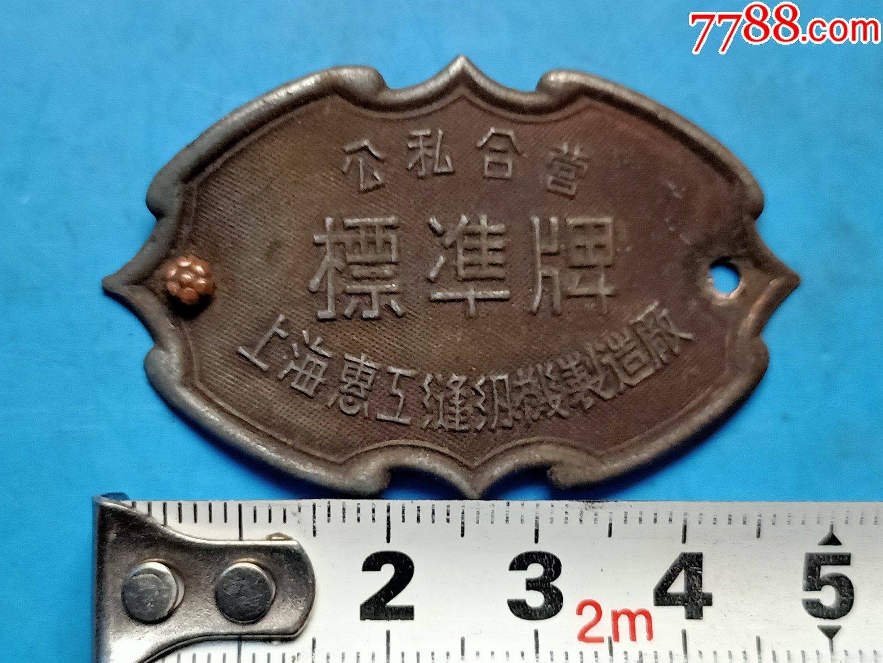 解放初期公私合营标准牌缝纫机标266,品相如图,请看好快递发货