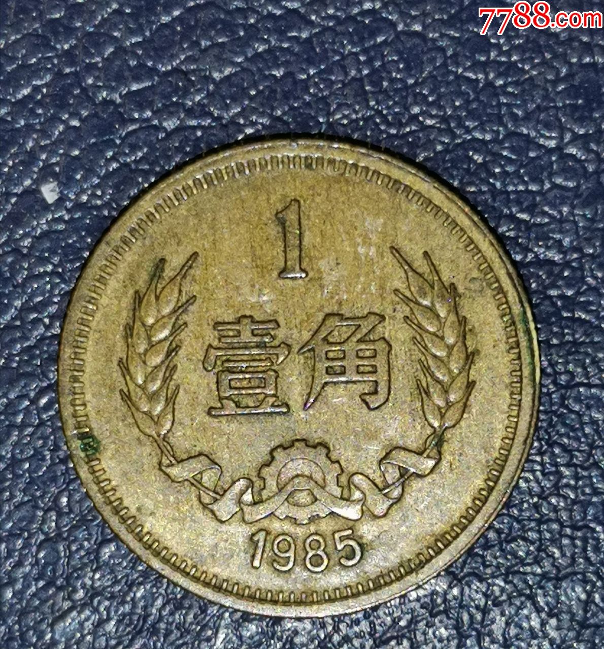 1985年1角
