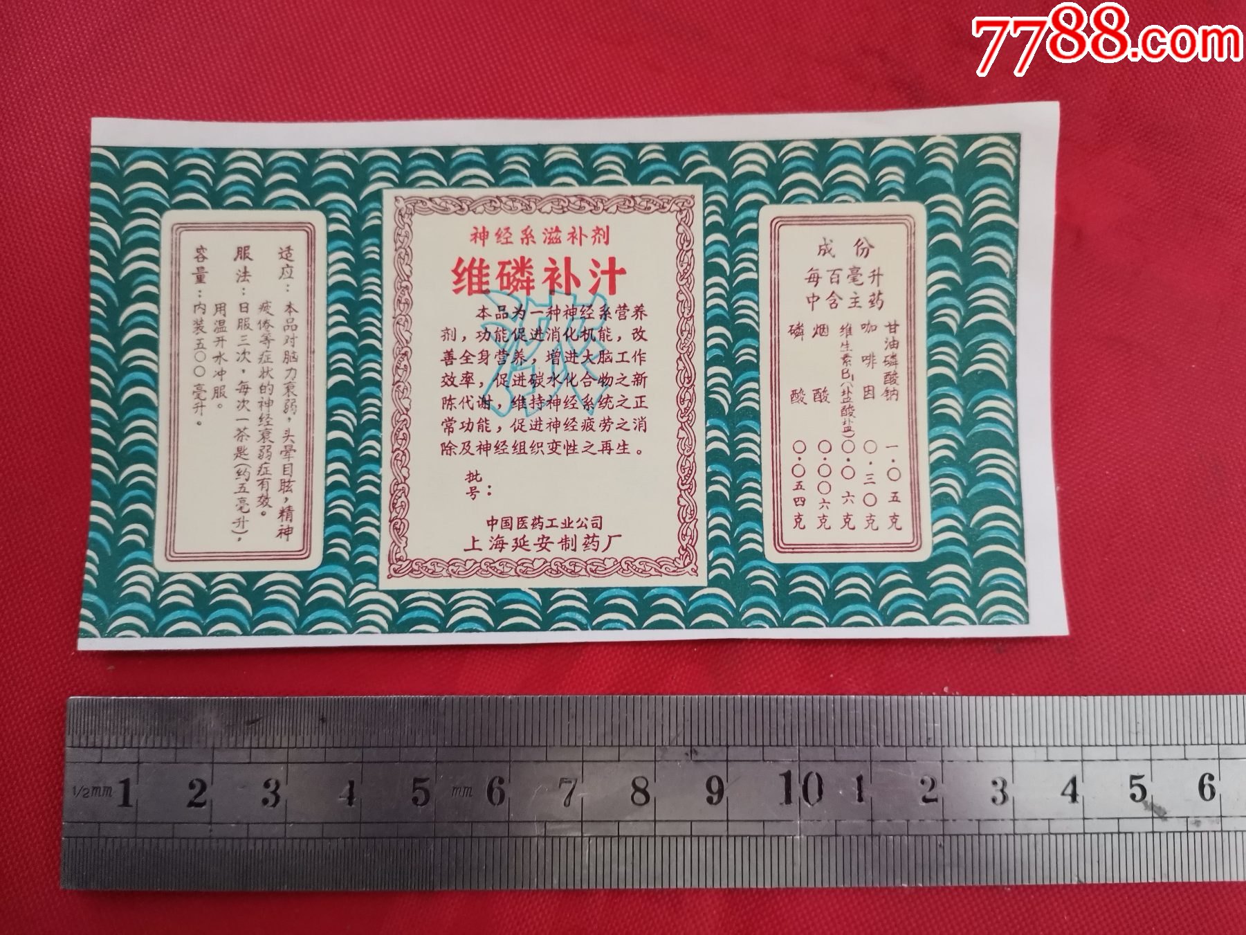 神经系滋补剂维磷补汁说明书中国医药工业公司上海延安制药厂